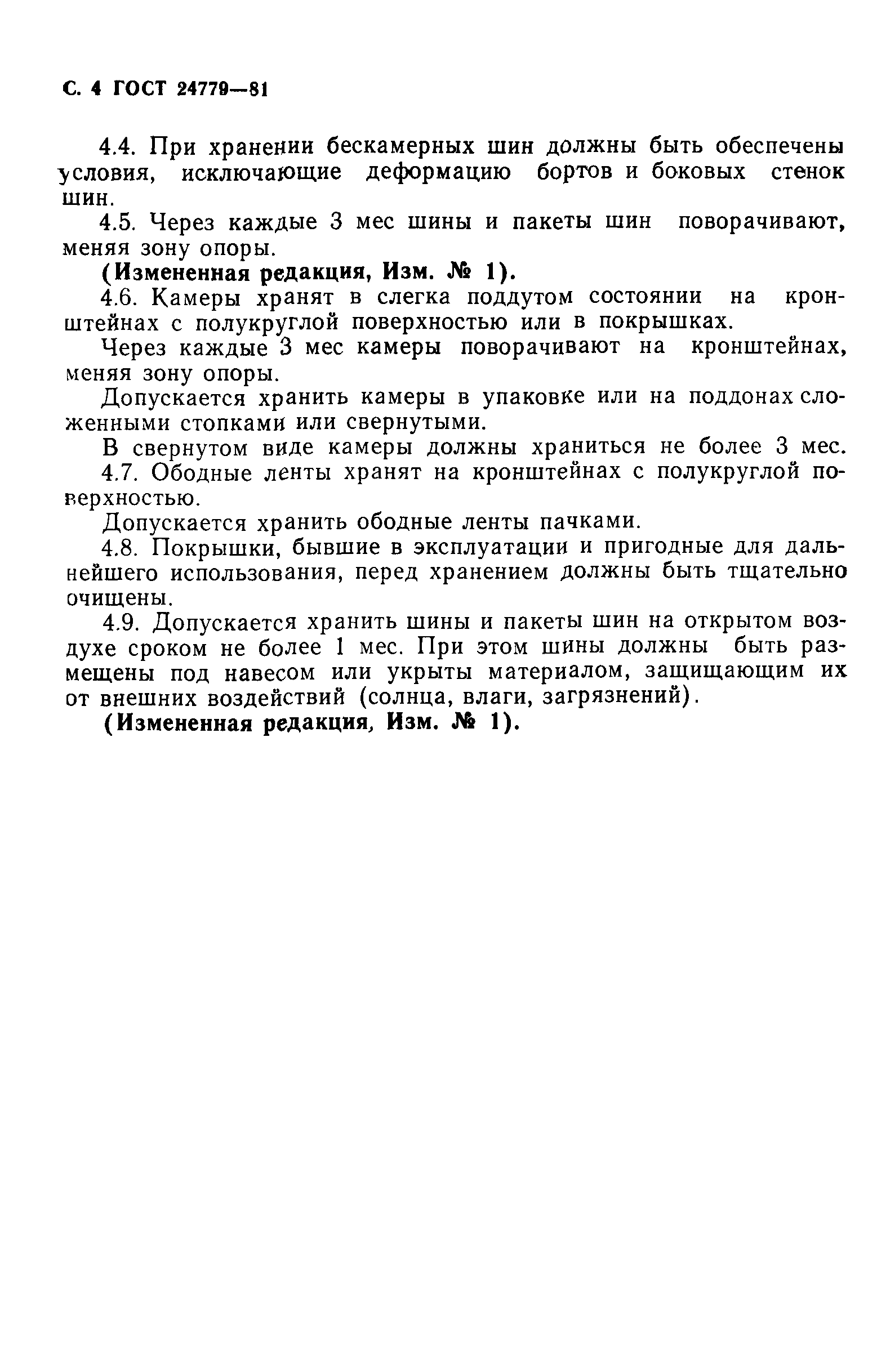 ГОСТ 24779-81