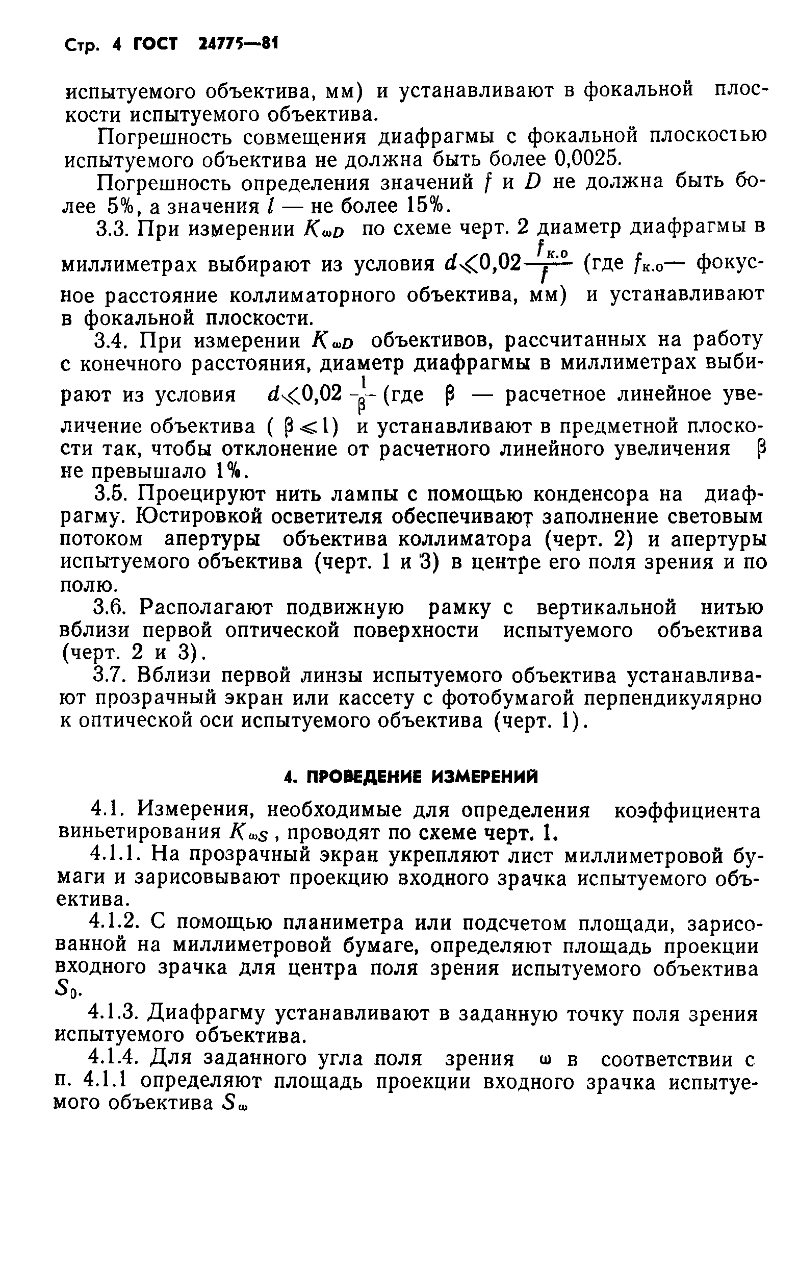 ГОСТ 24775-81