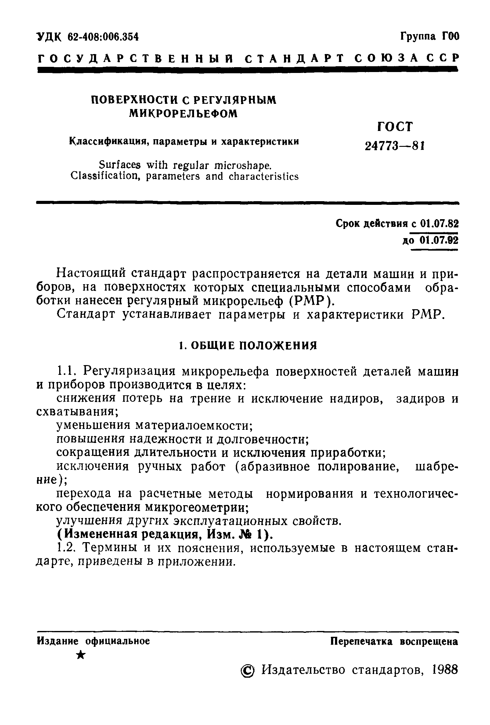 ГОСТ 24773-81