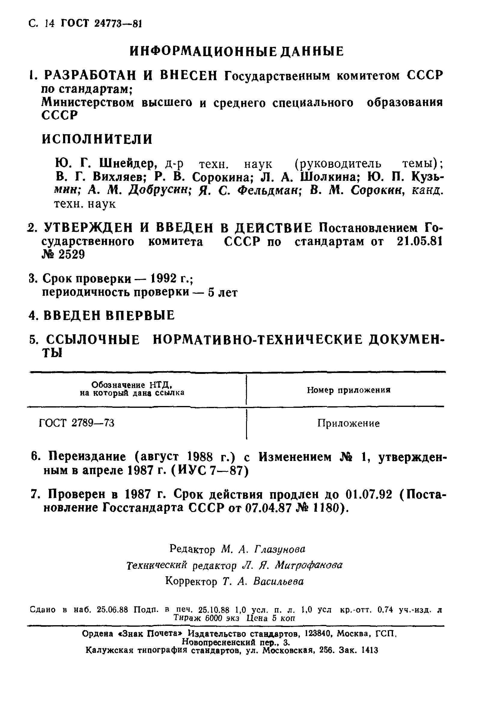 ГОСТ 24773-81