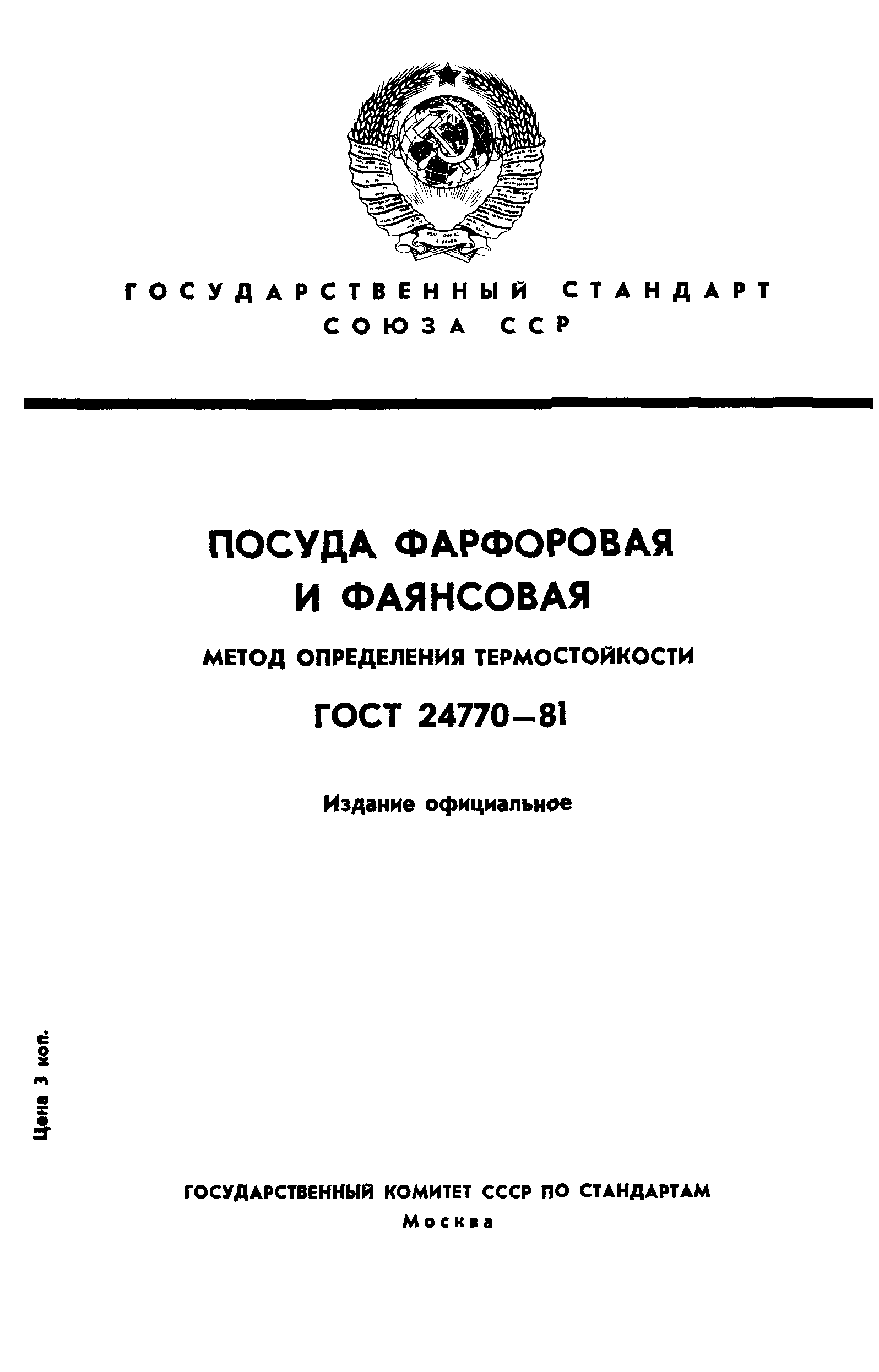 ГОСТ 24770-81