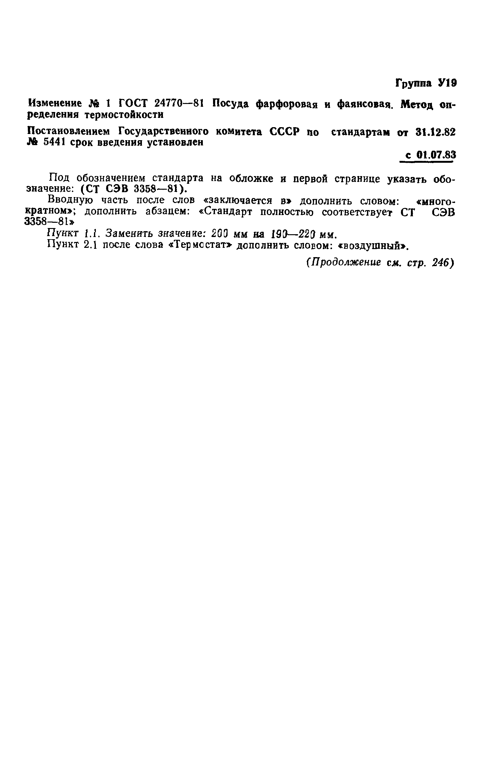 ГОСТ 24770-81