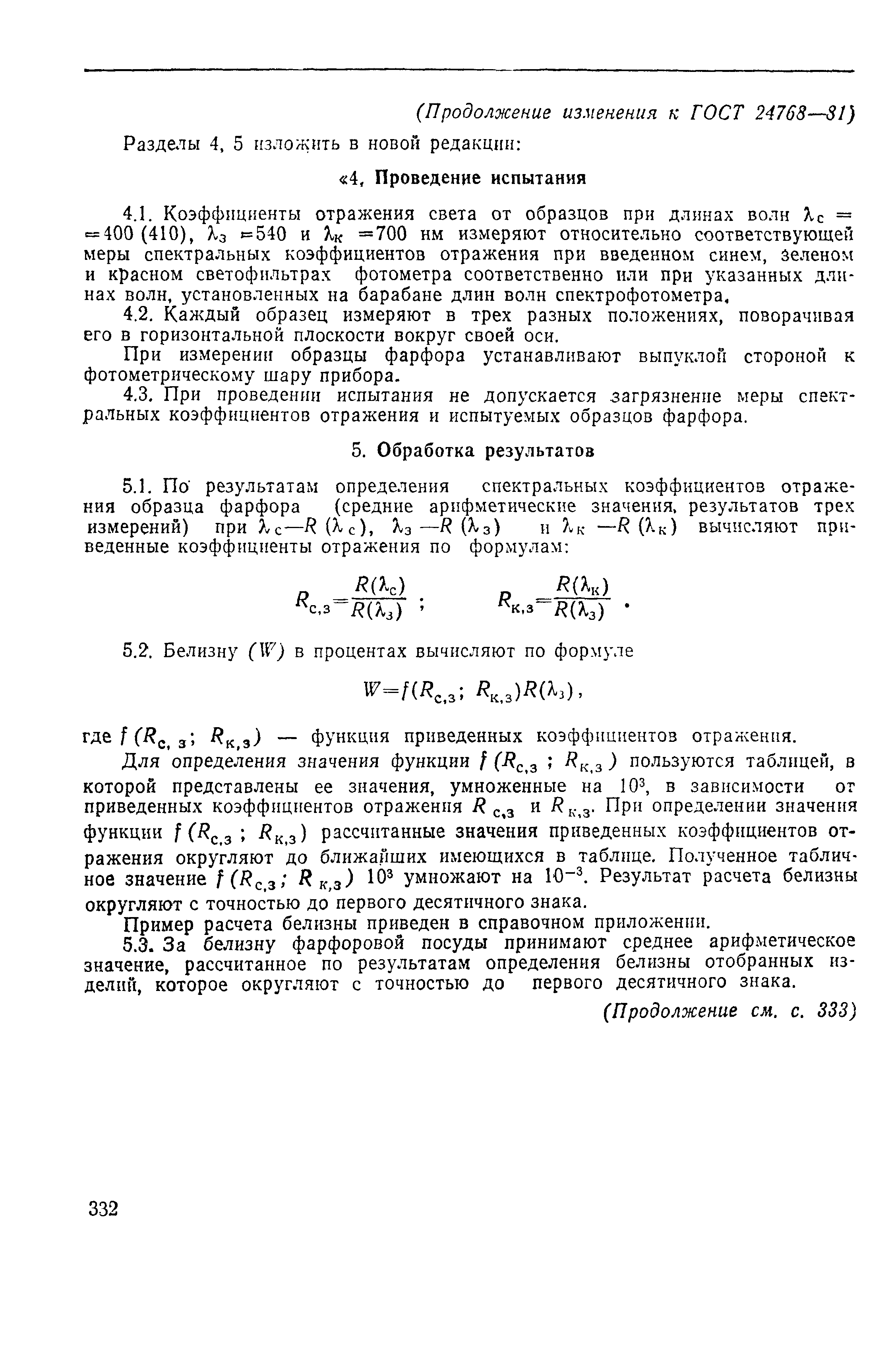 ГОСТ 24768-81