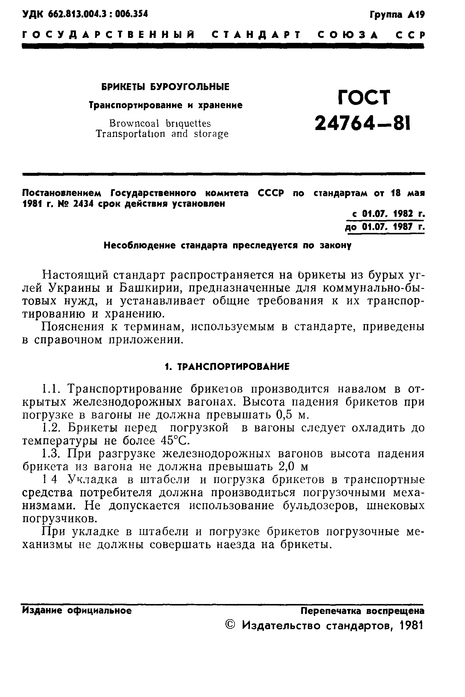 ГОСТ 24764-81