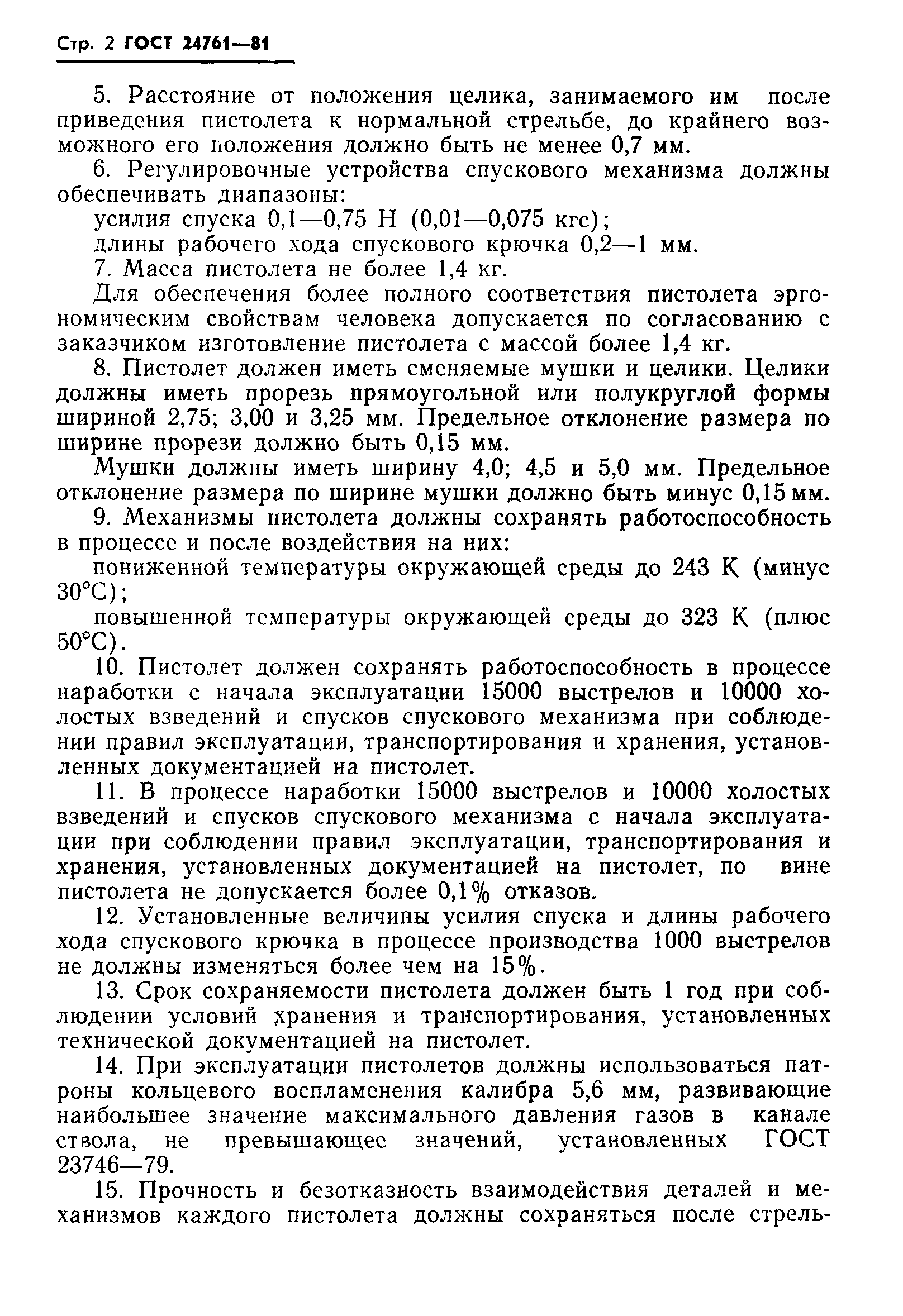 ГОСТ 24761-81