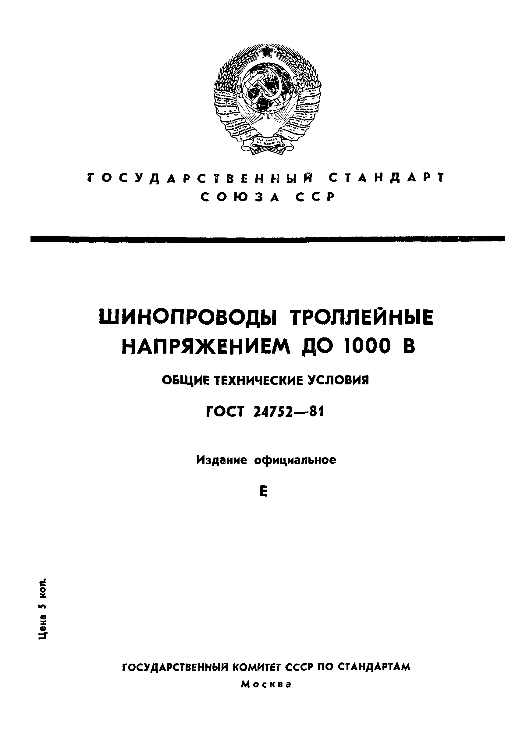 ГОСТ 24752-81