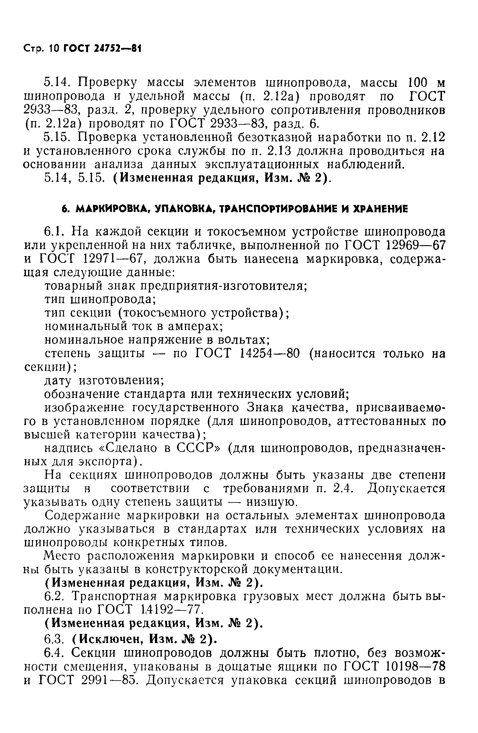 ГОСТ 24752-81