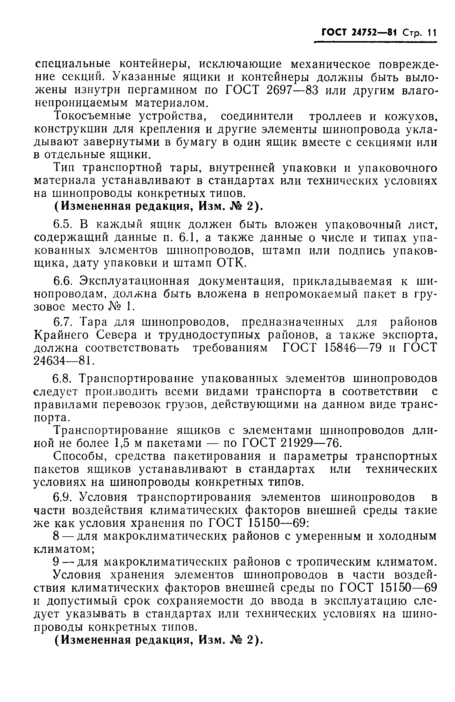 ГОСТ 24752-81