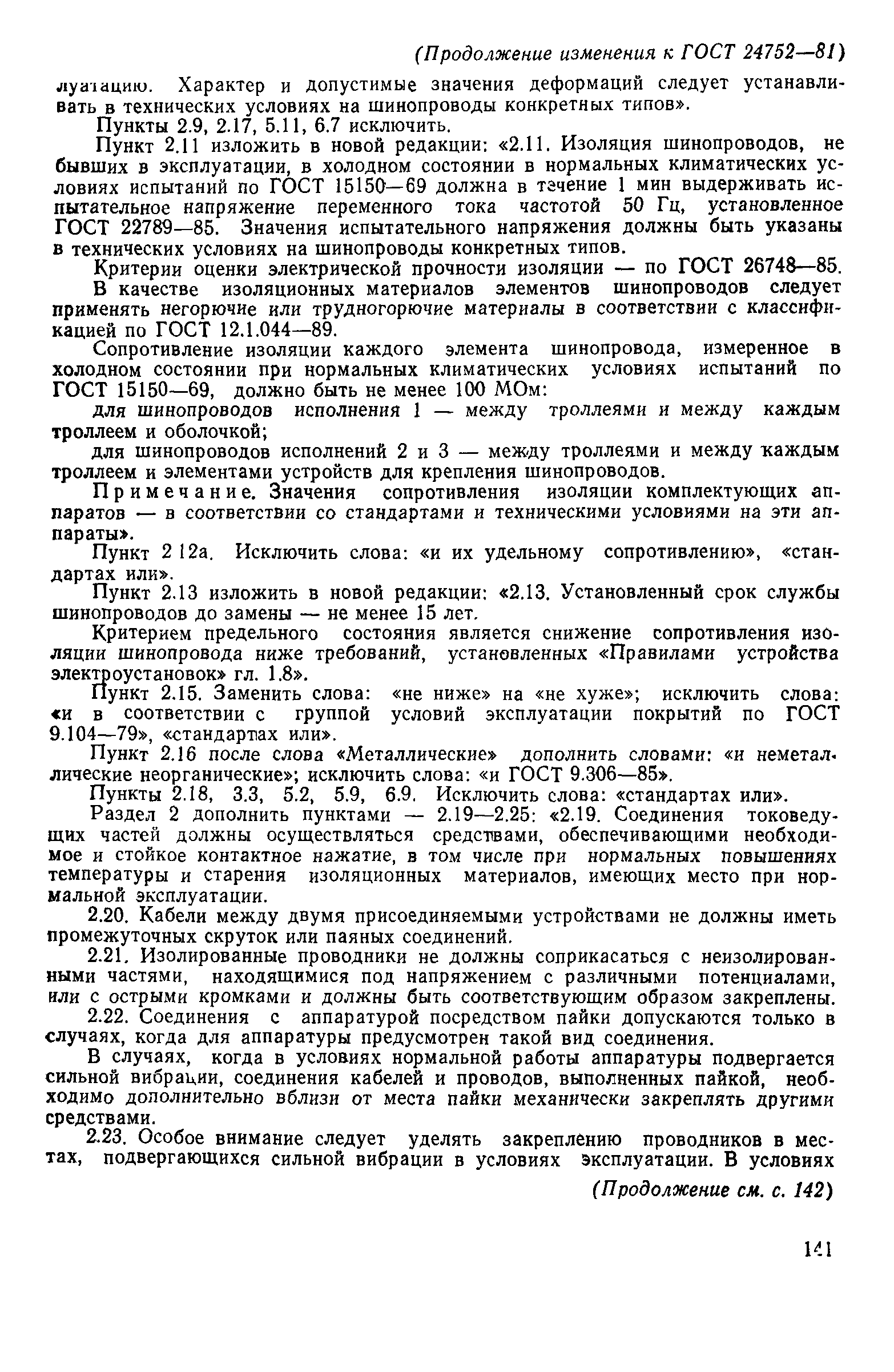 ГОСТ 24752-81
