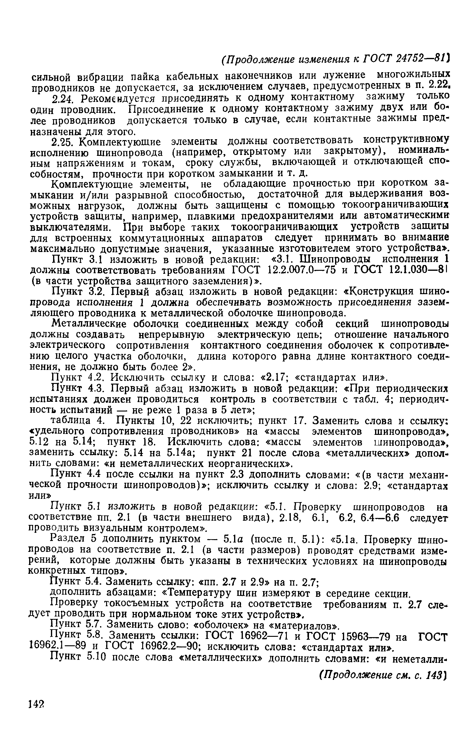 ГОСТ 24752-81