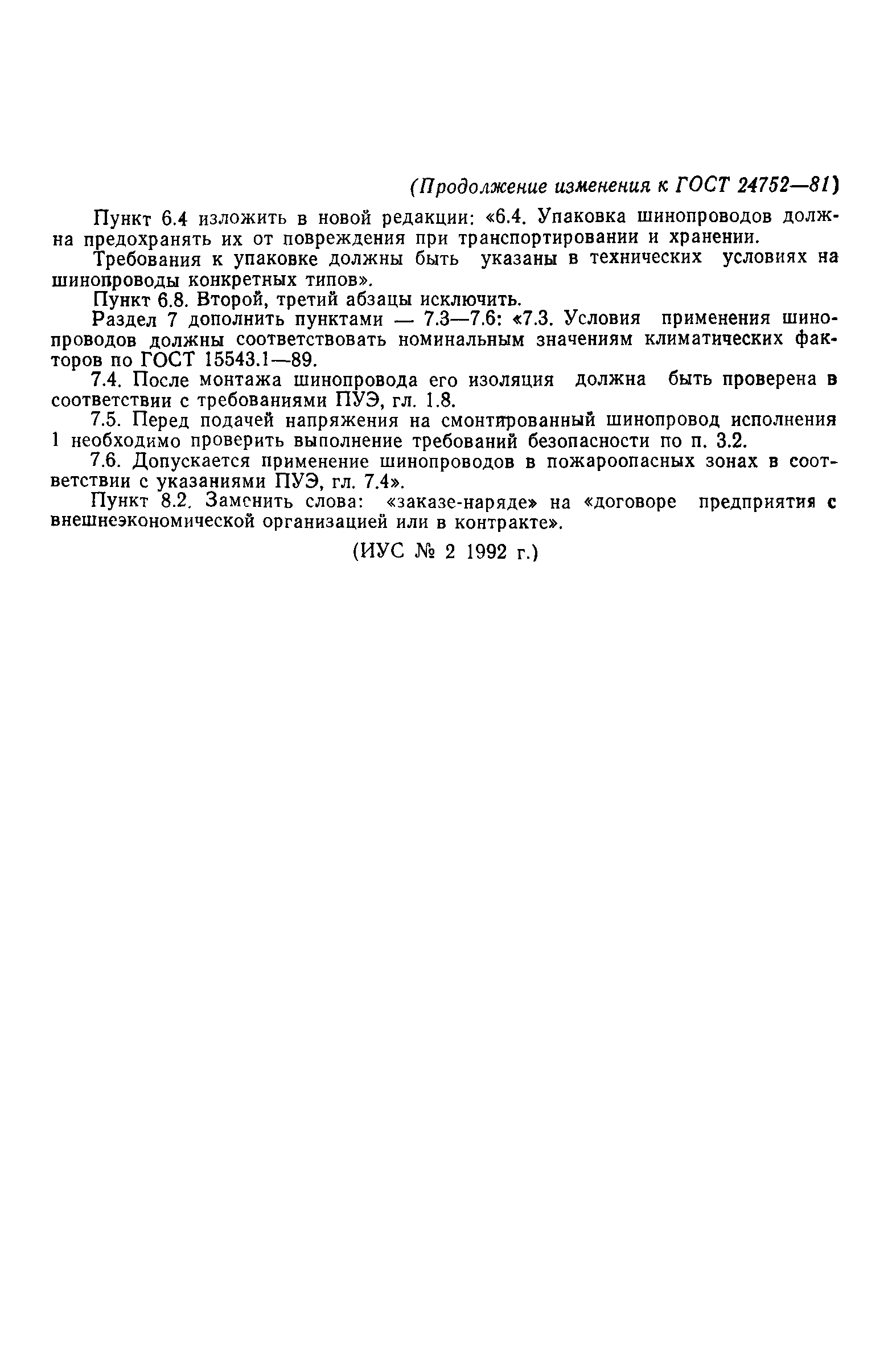 ГОСТ 24752-81