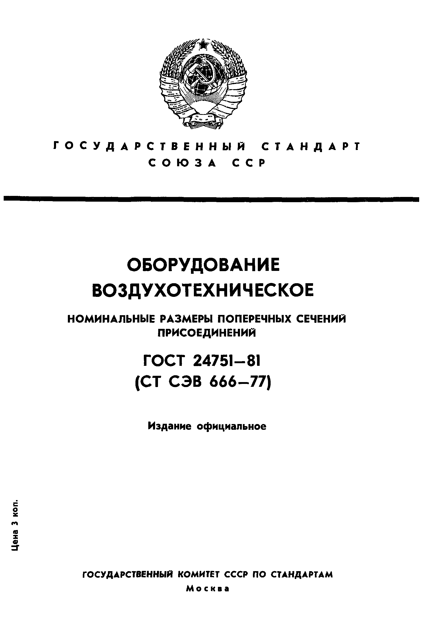 ГОСТ 24751-81