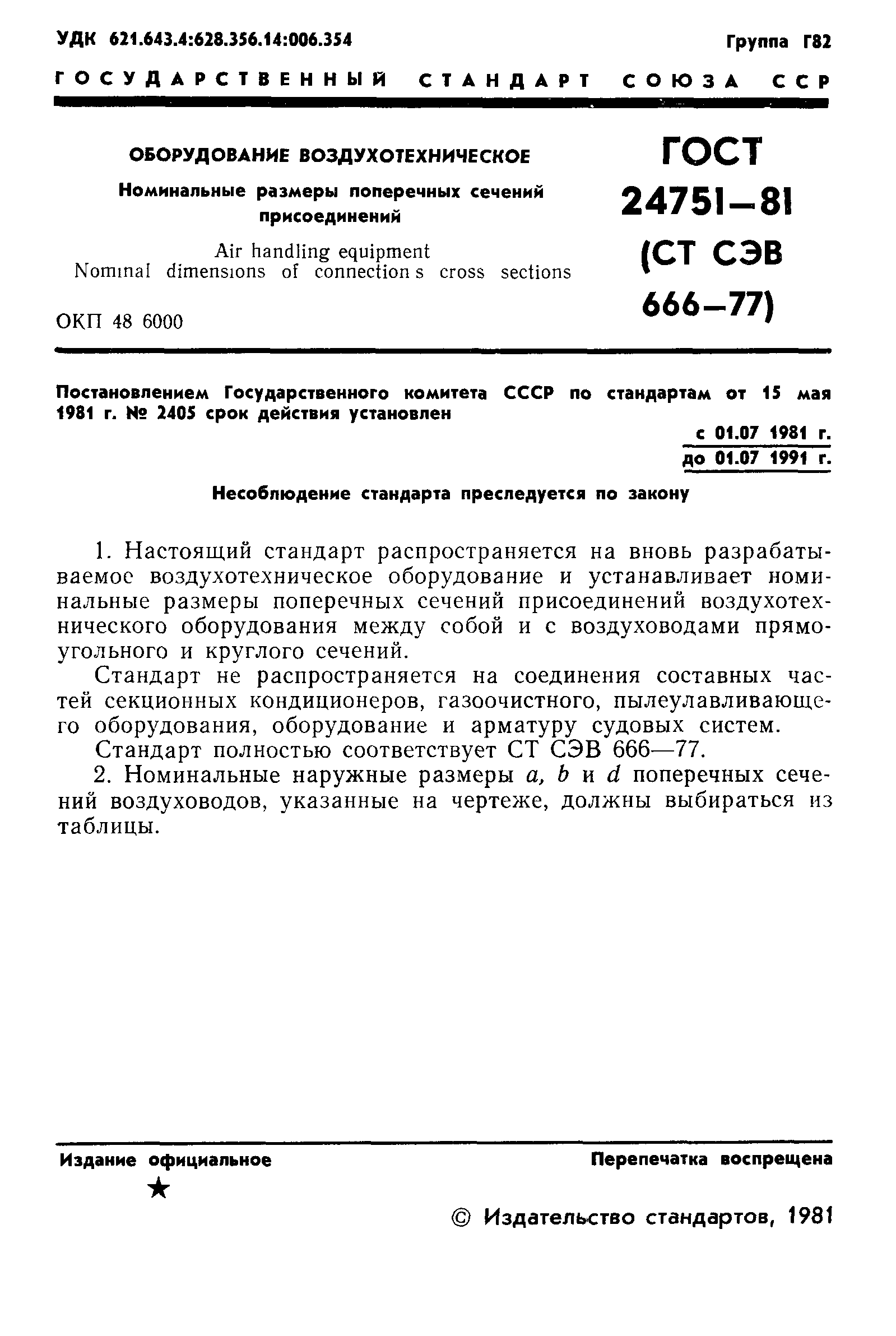 ГОСТ 24751-81