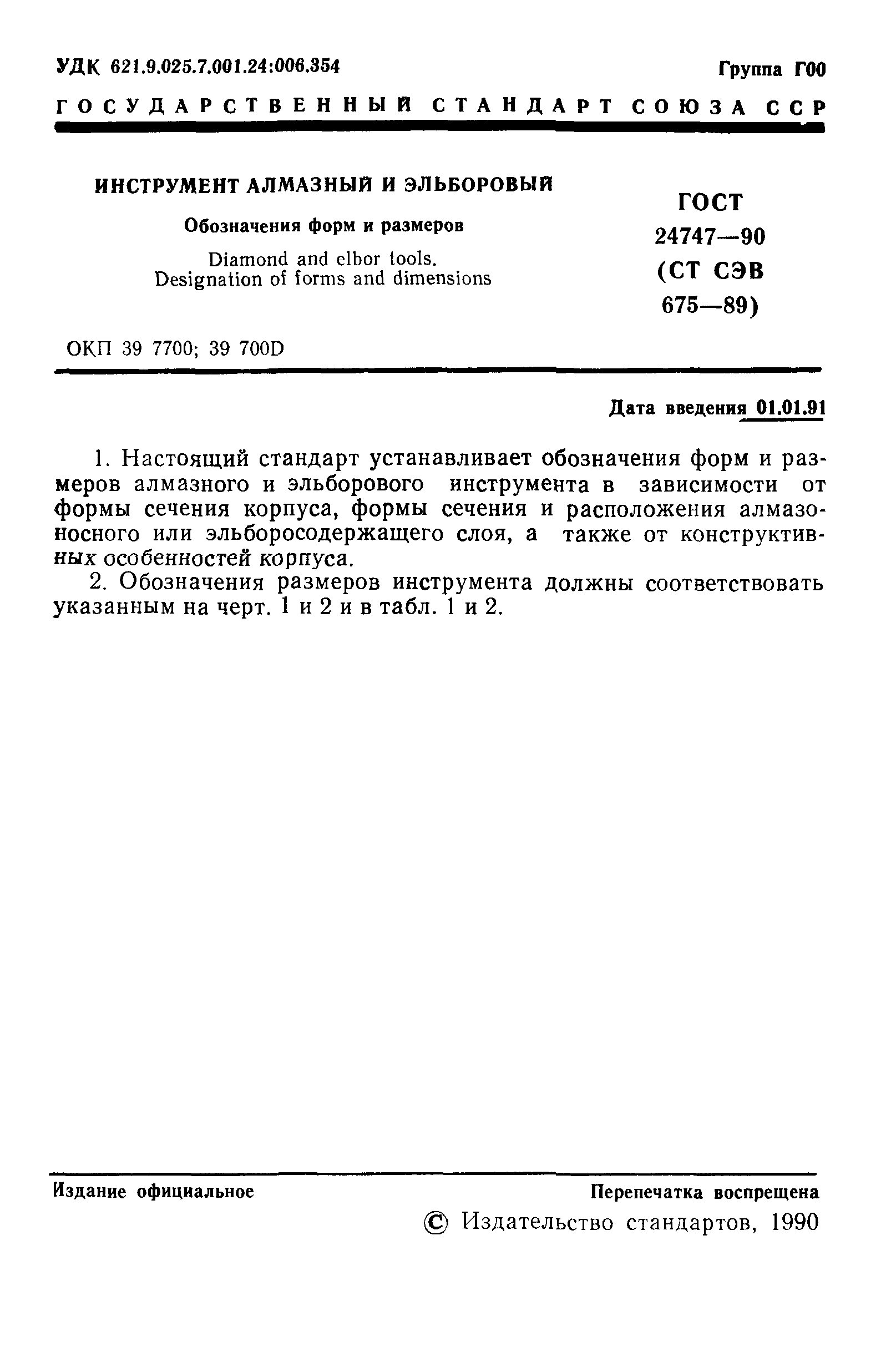 ГОСТ 24747-90