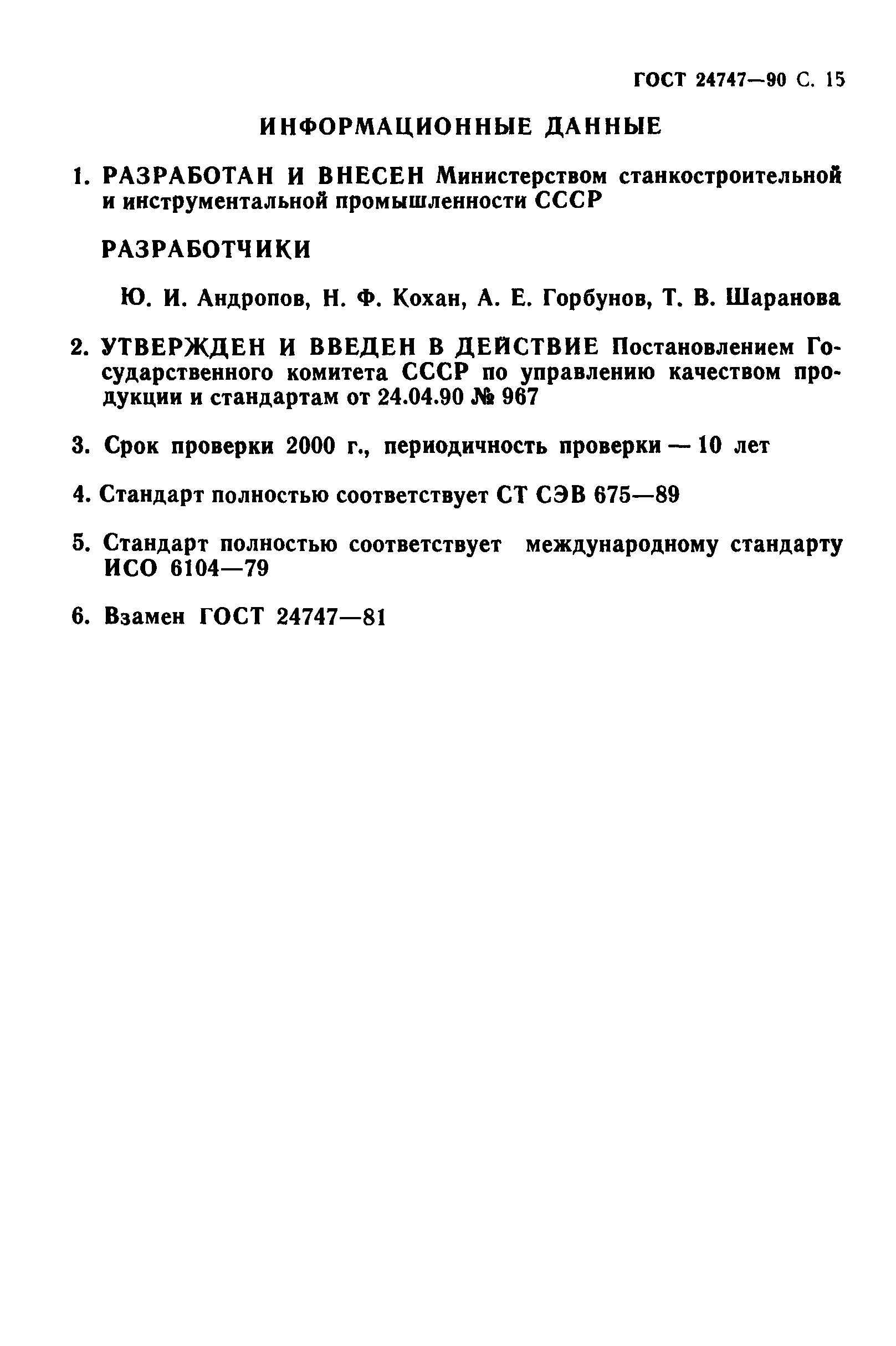 ГОСТ 24747-90