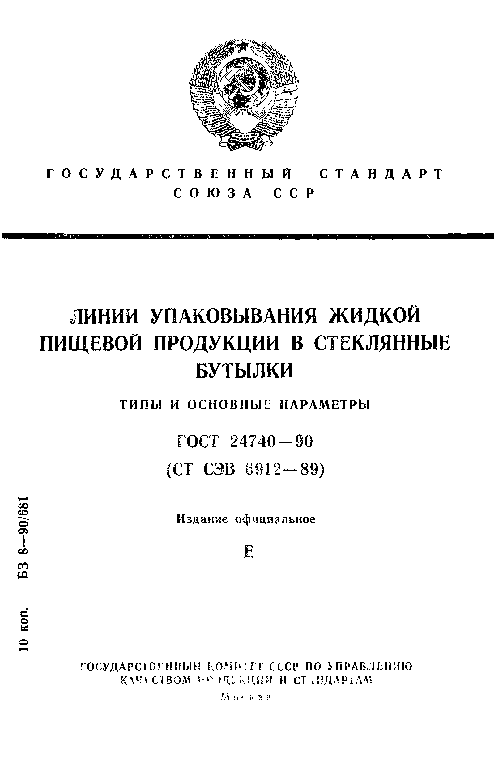 ГОСТ 24740-90