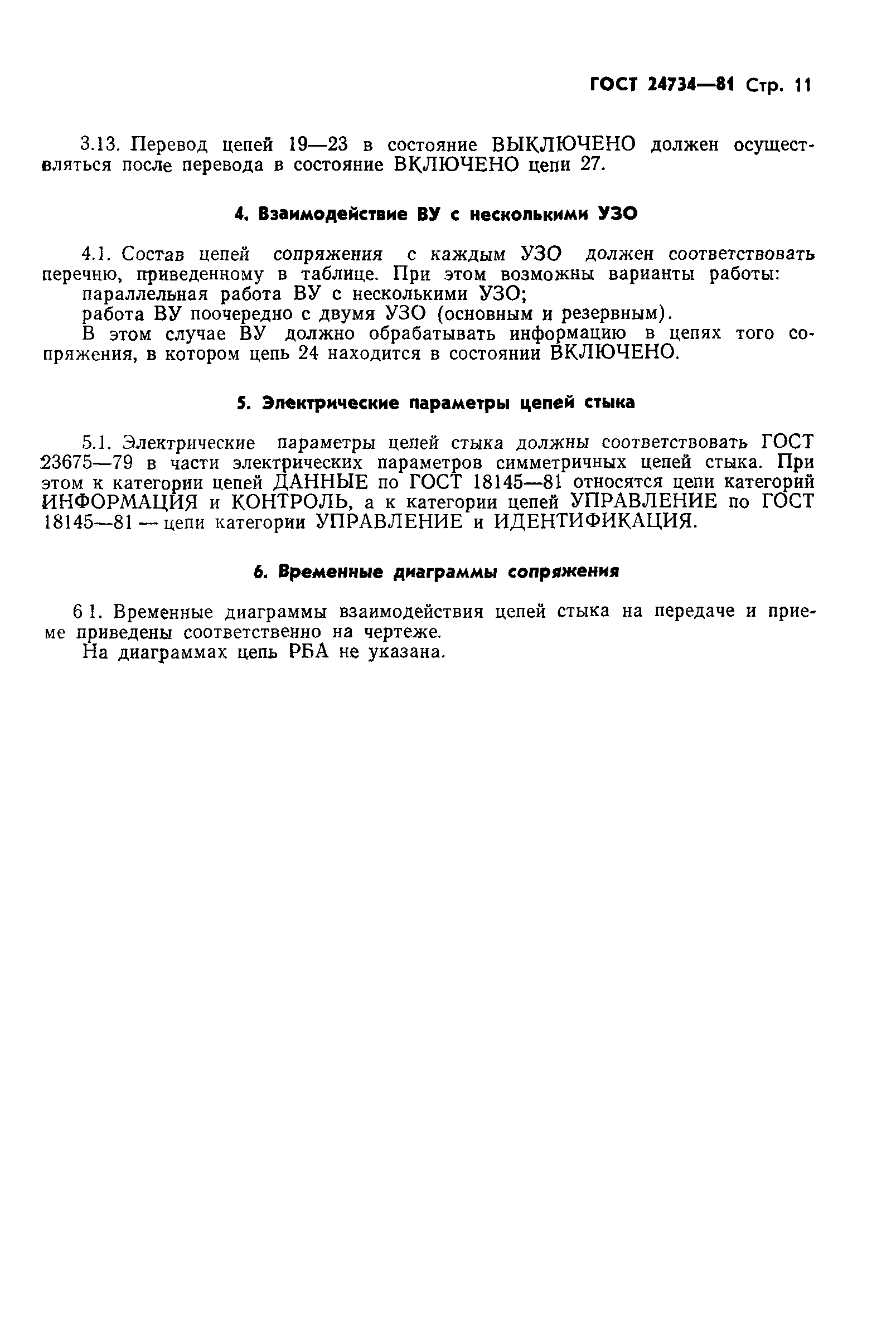 ГОСТ 24734-81