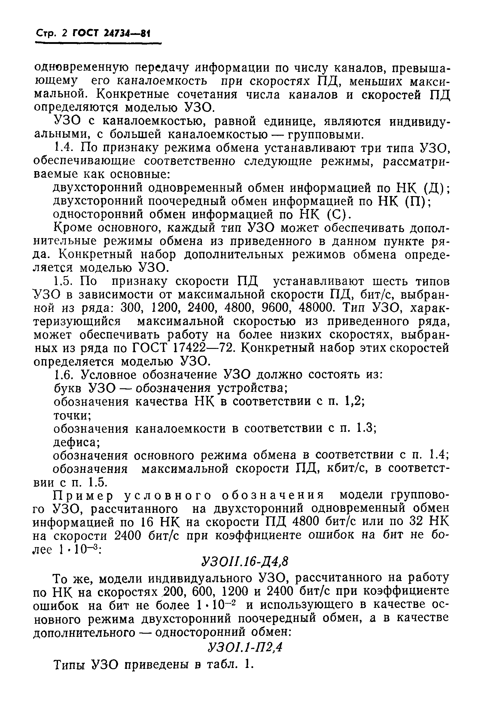 ГОСТ 24734-81
