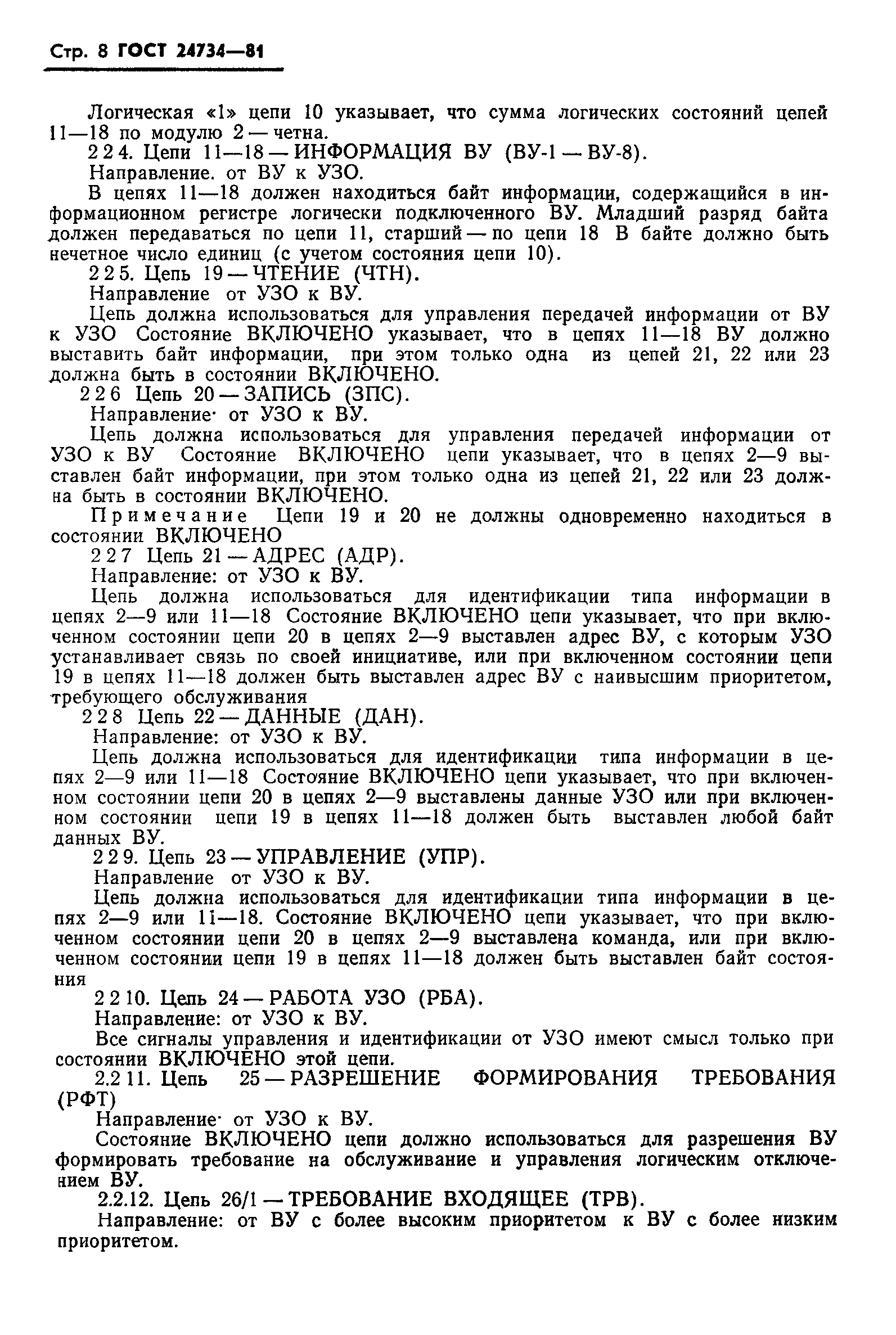 ГОСТ 24734-81