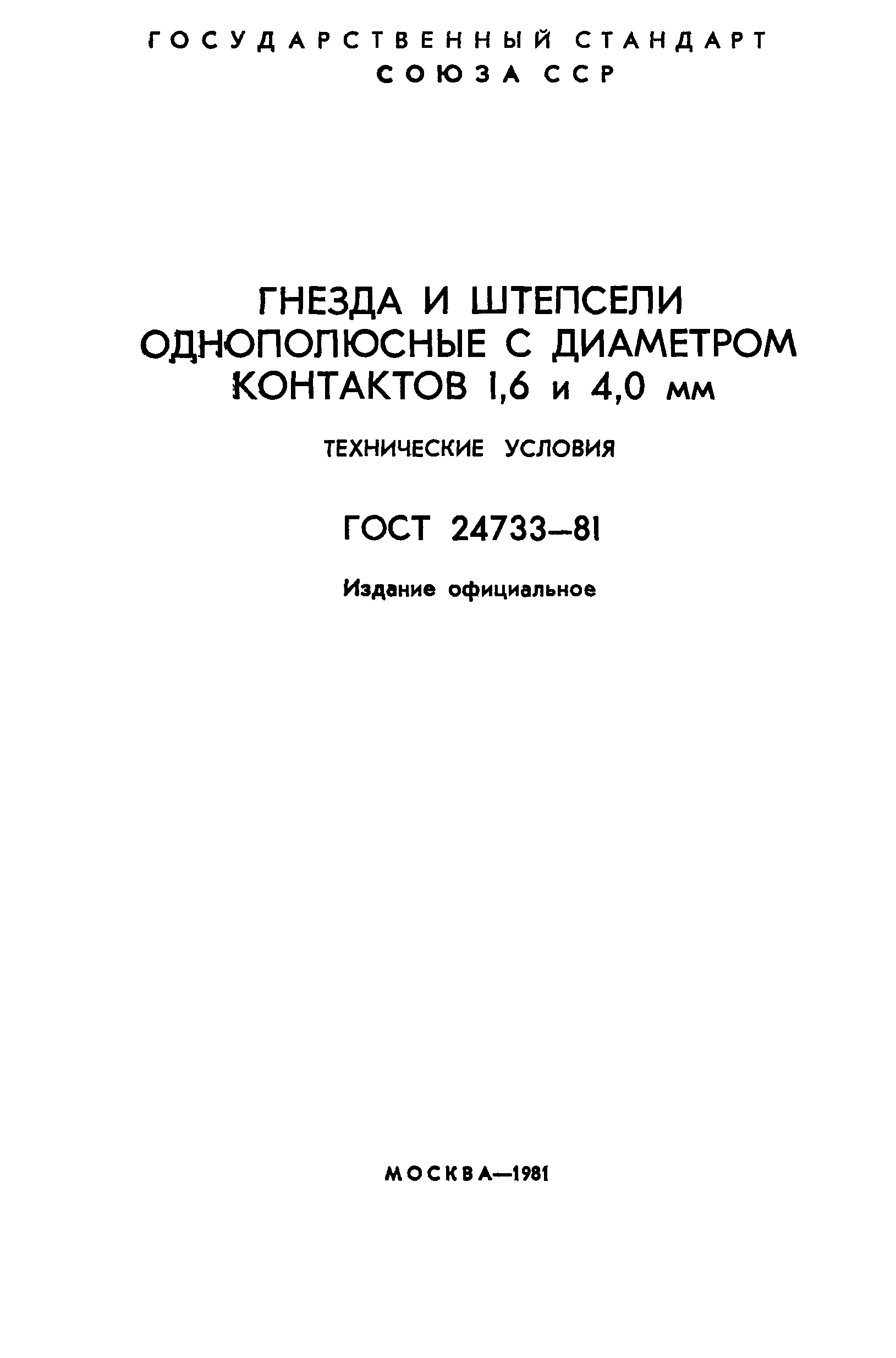 ГОСТ 24733-81