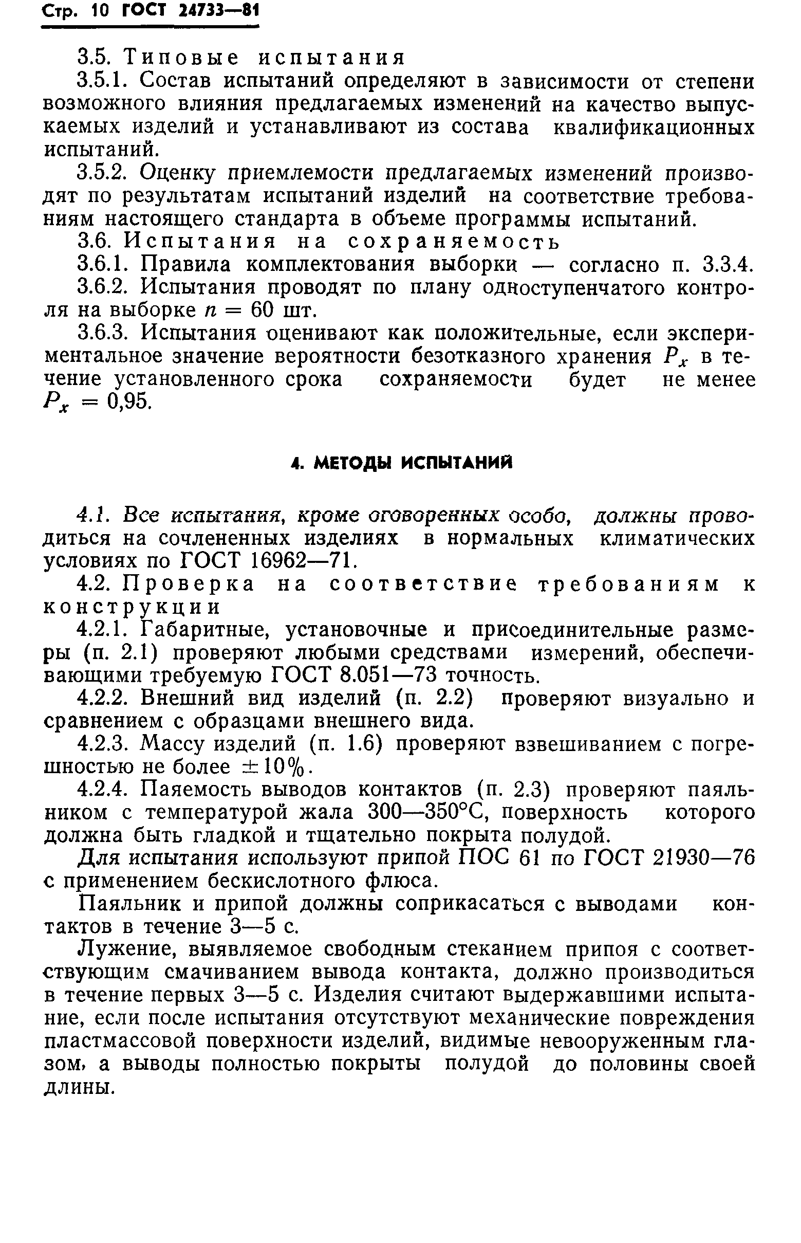 ГОСТ 24733-81