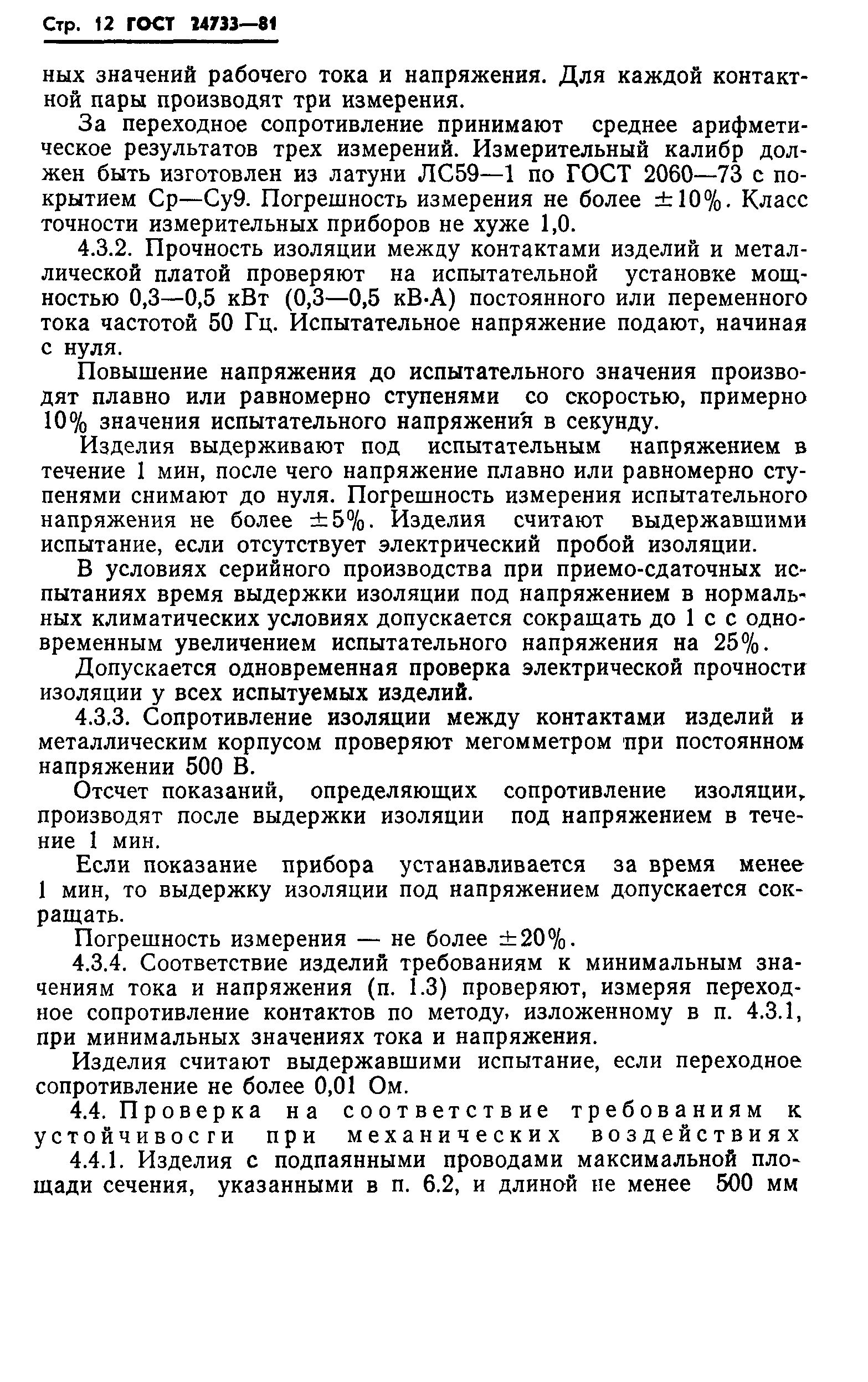 ГОСТ 24733-81