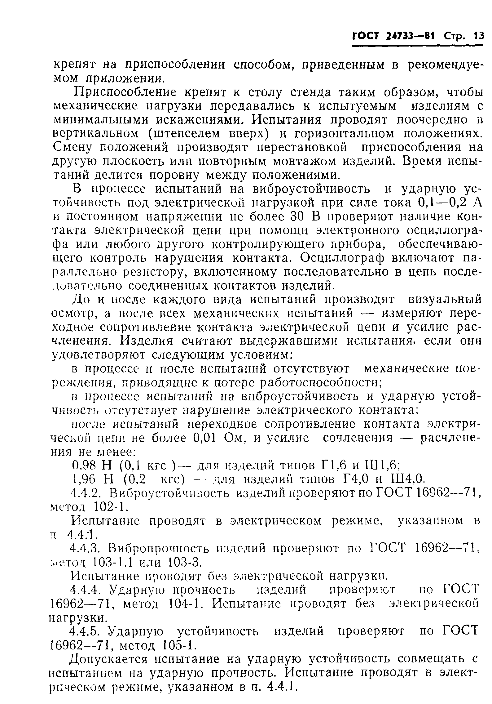 ГОСТ 24733-81