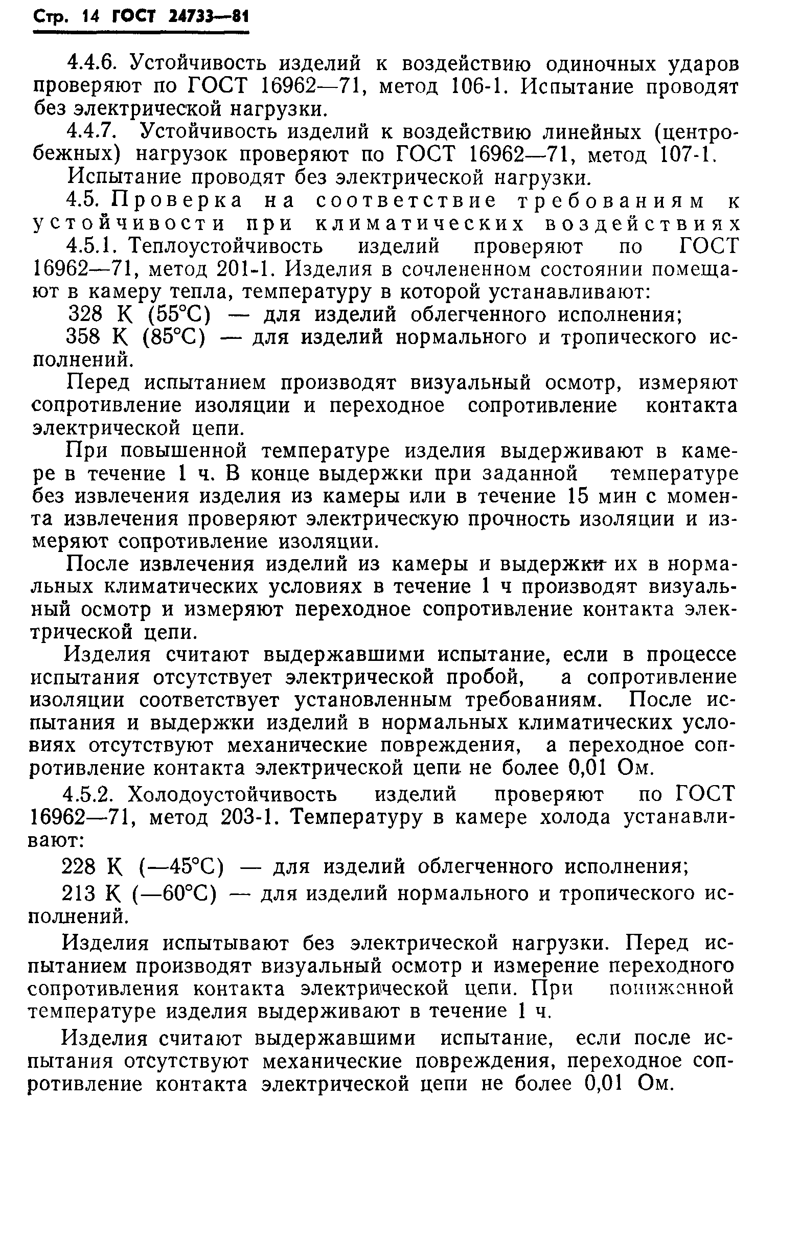 ГОСТ 24733-81