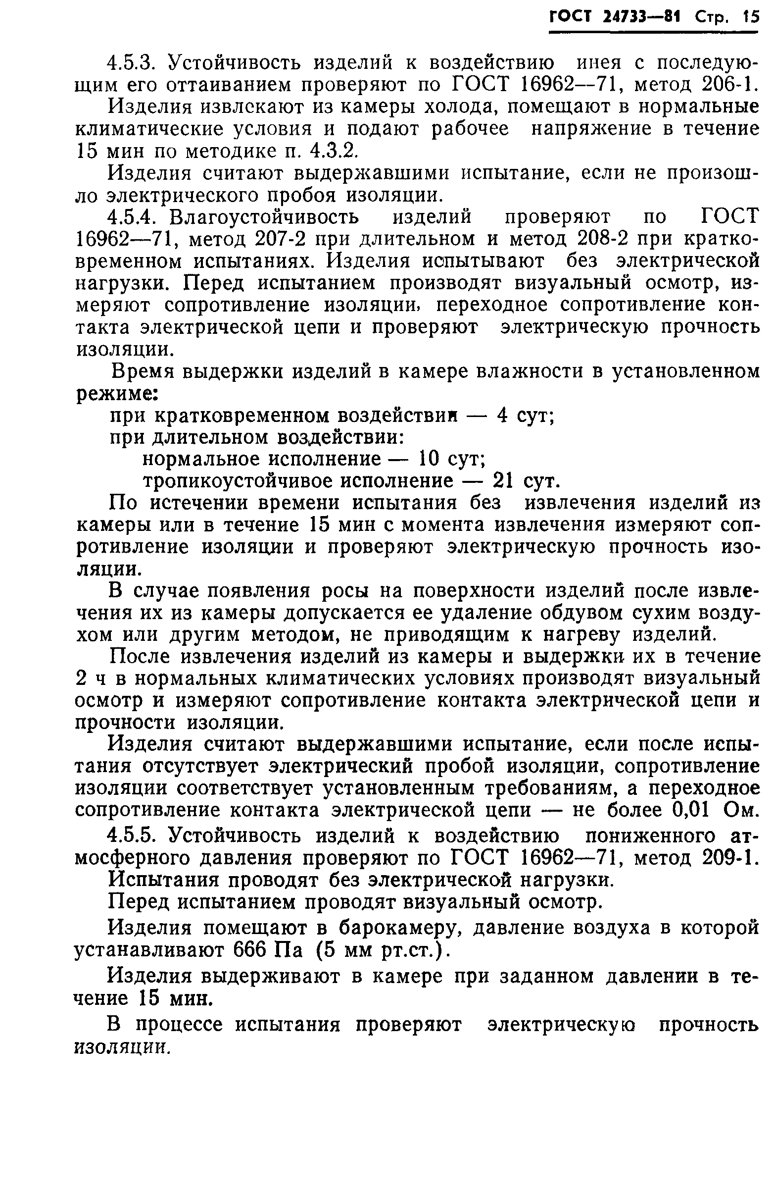 ГОСТ 24733-81