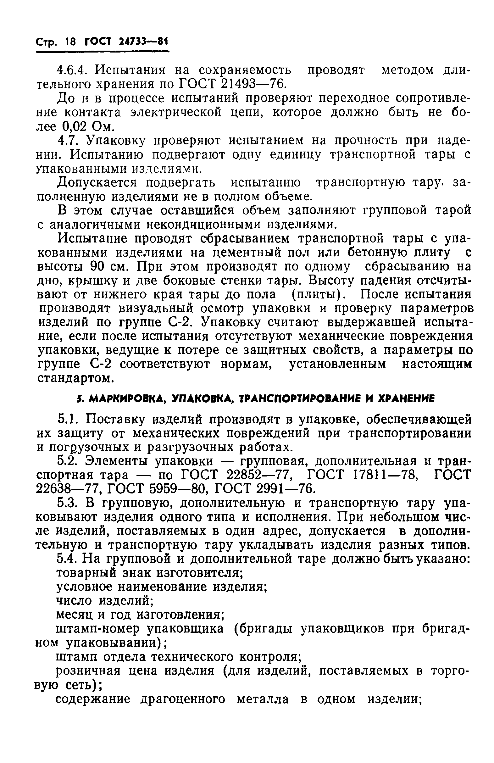 ГОСТ 24733-81