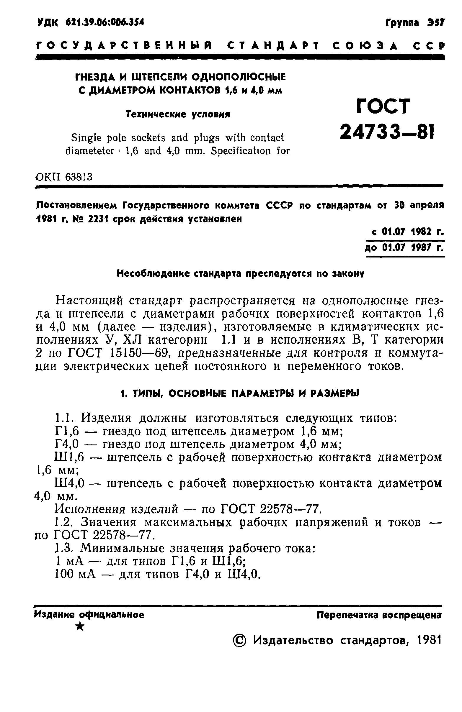 ГОСТ 24733-81