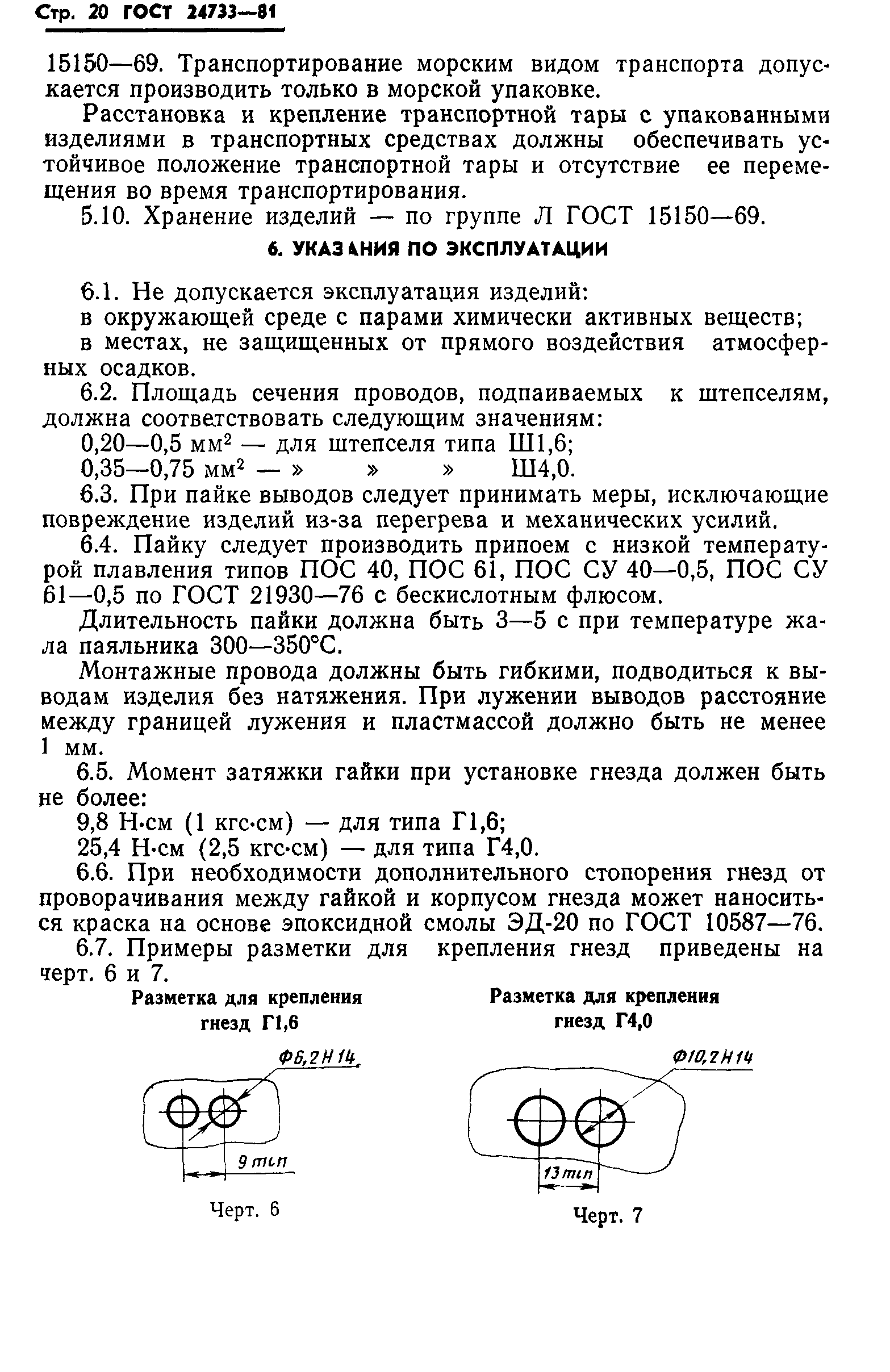 ГОСТ 24733-81