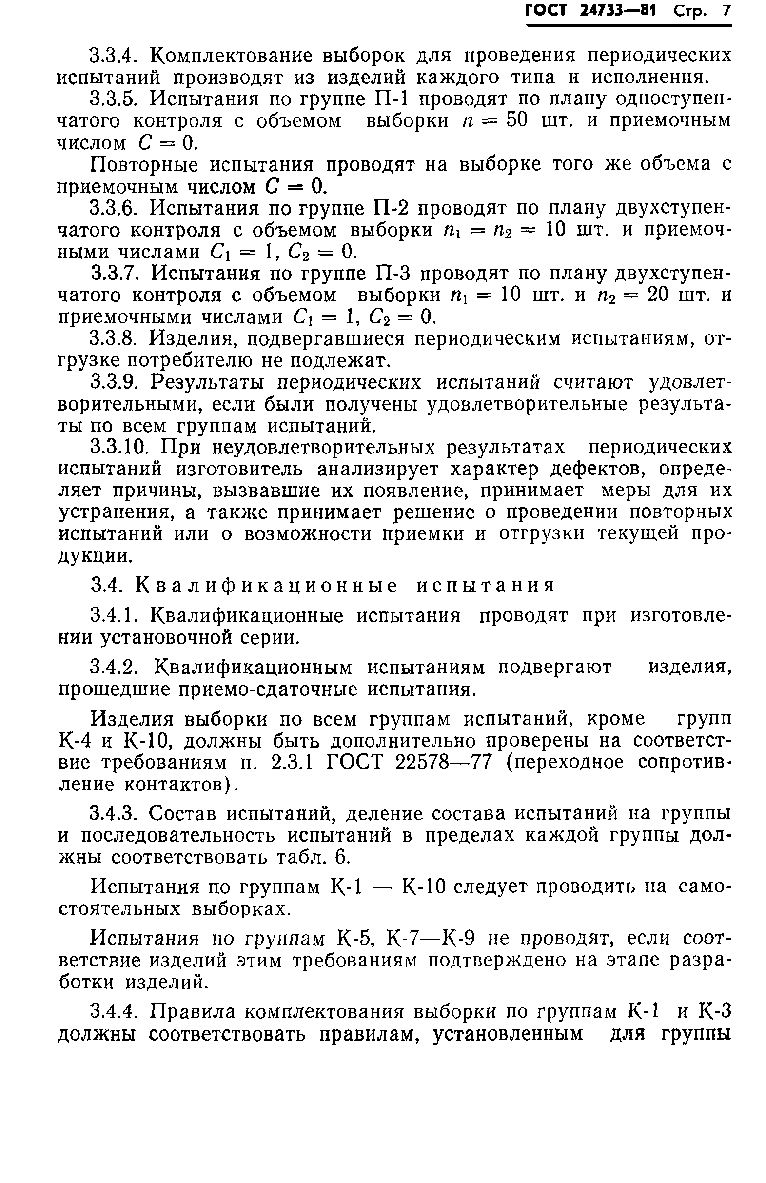 ГОСТ 24733-81
