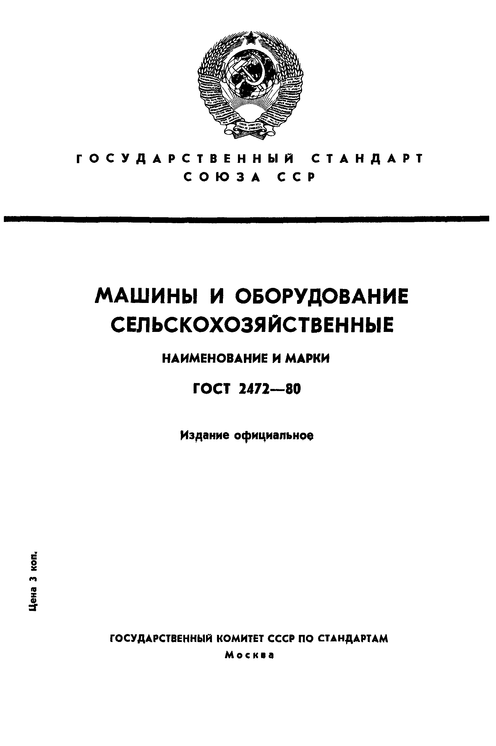 ГОСТ 2472-80