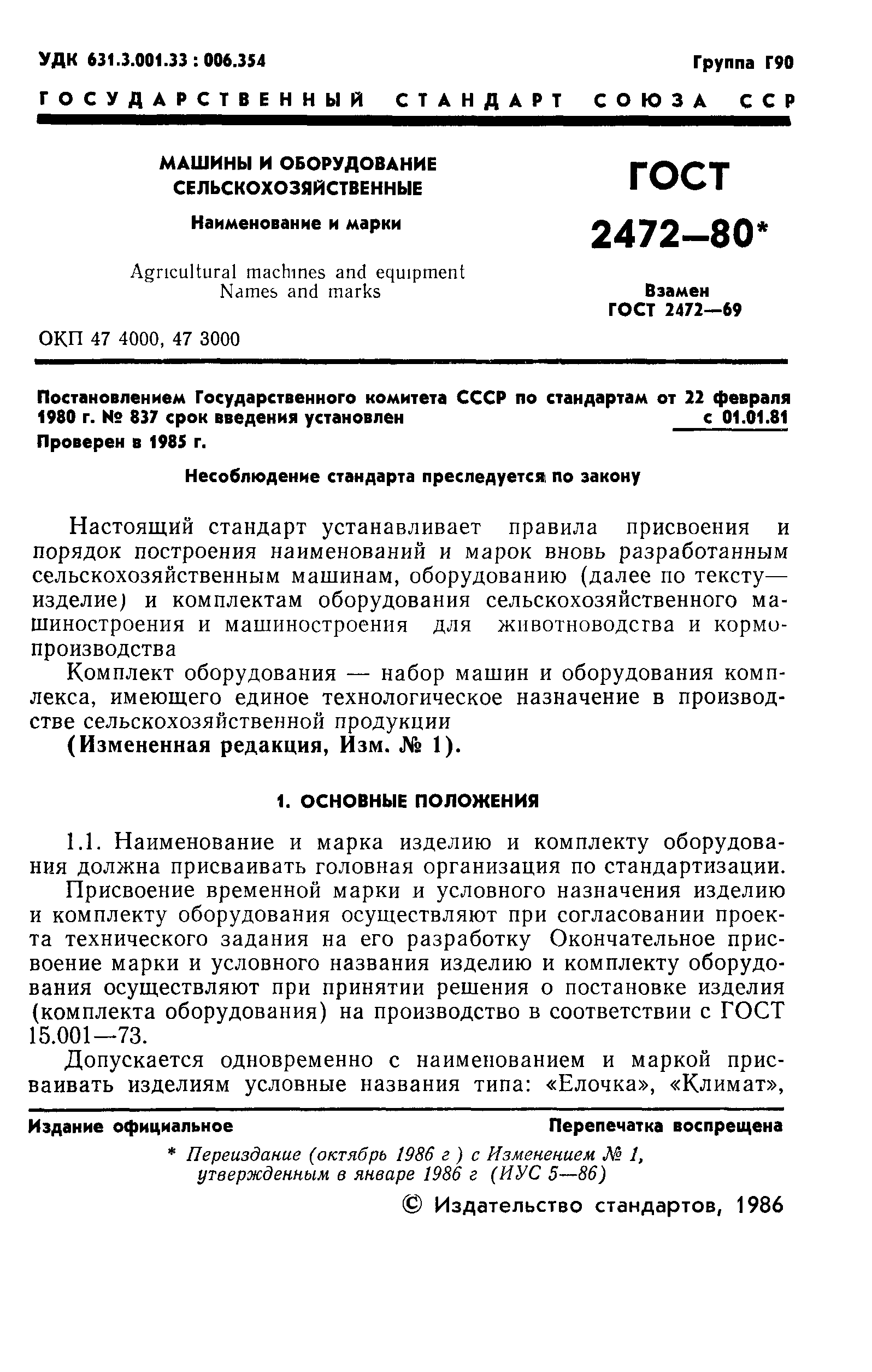 ГОСТ 2472-80