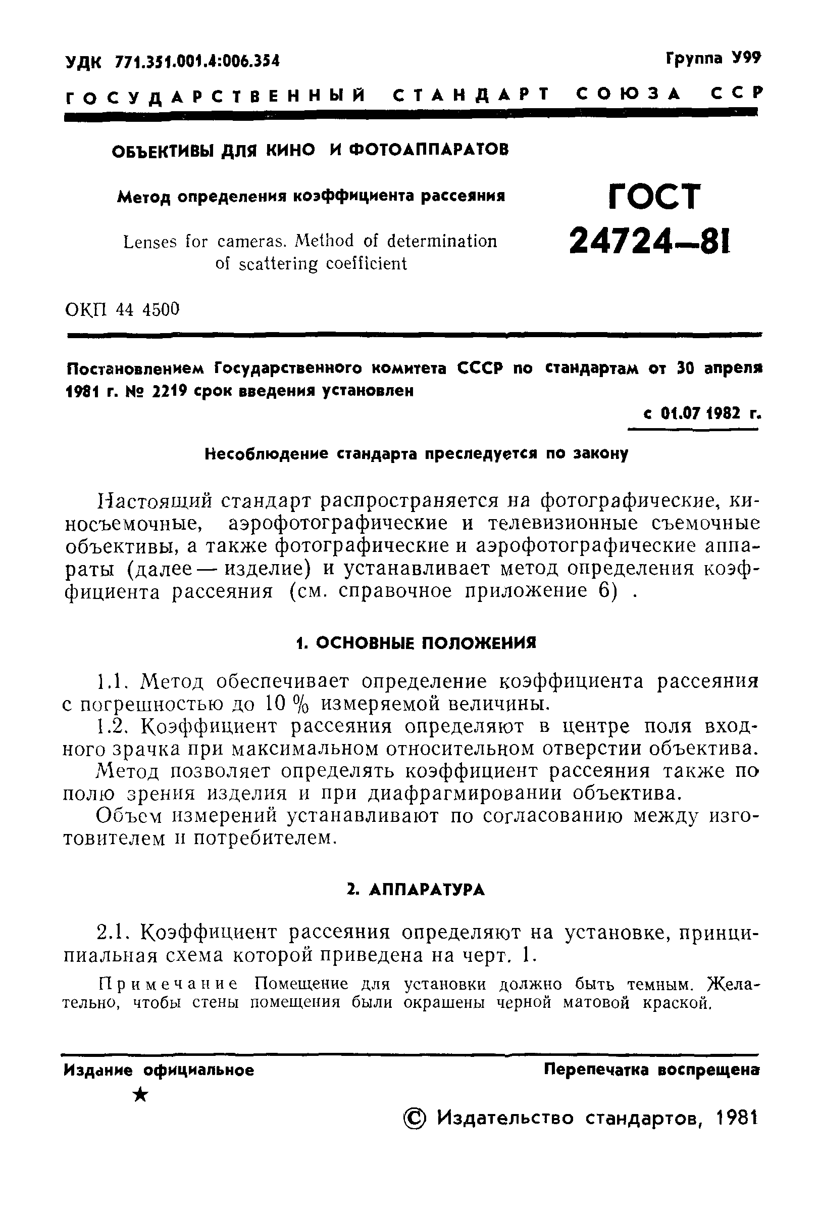 ГОСТ 24724-81