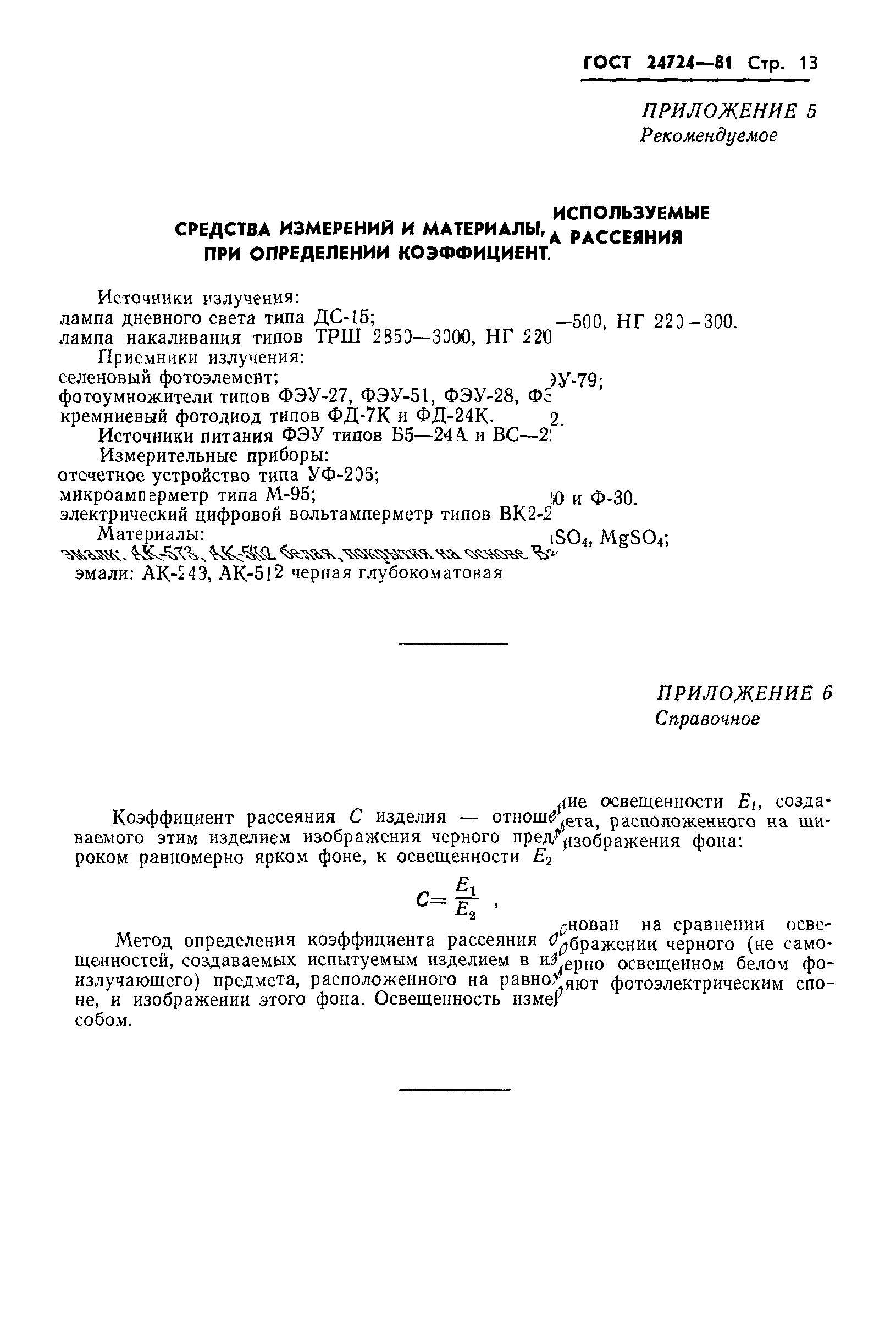ГОСТ 24724-81
