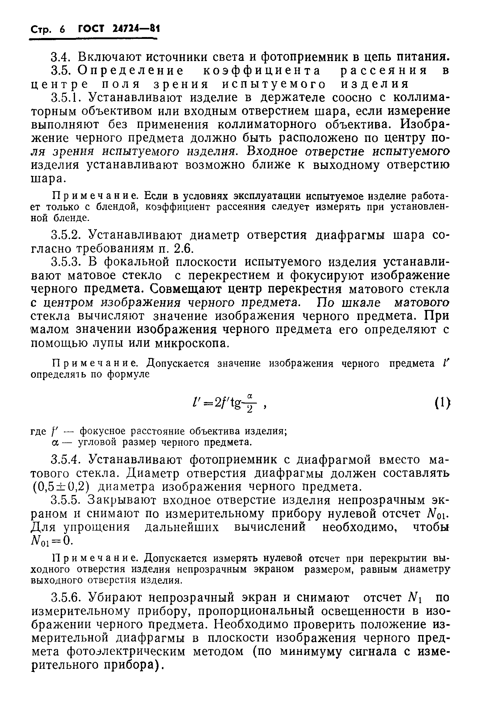 ГОСТ 24724-81