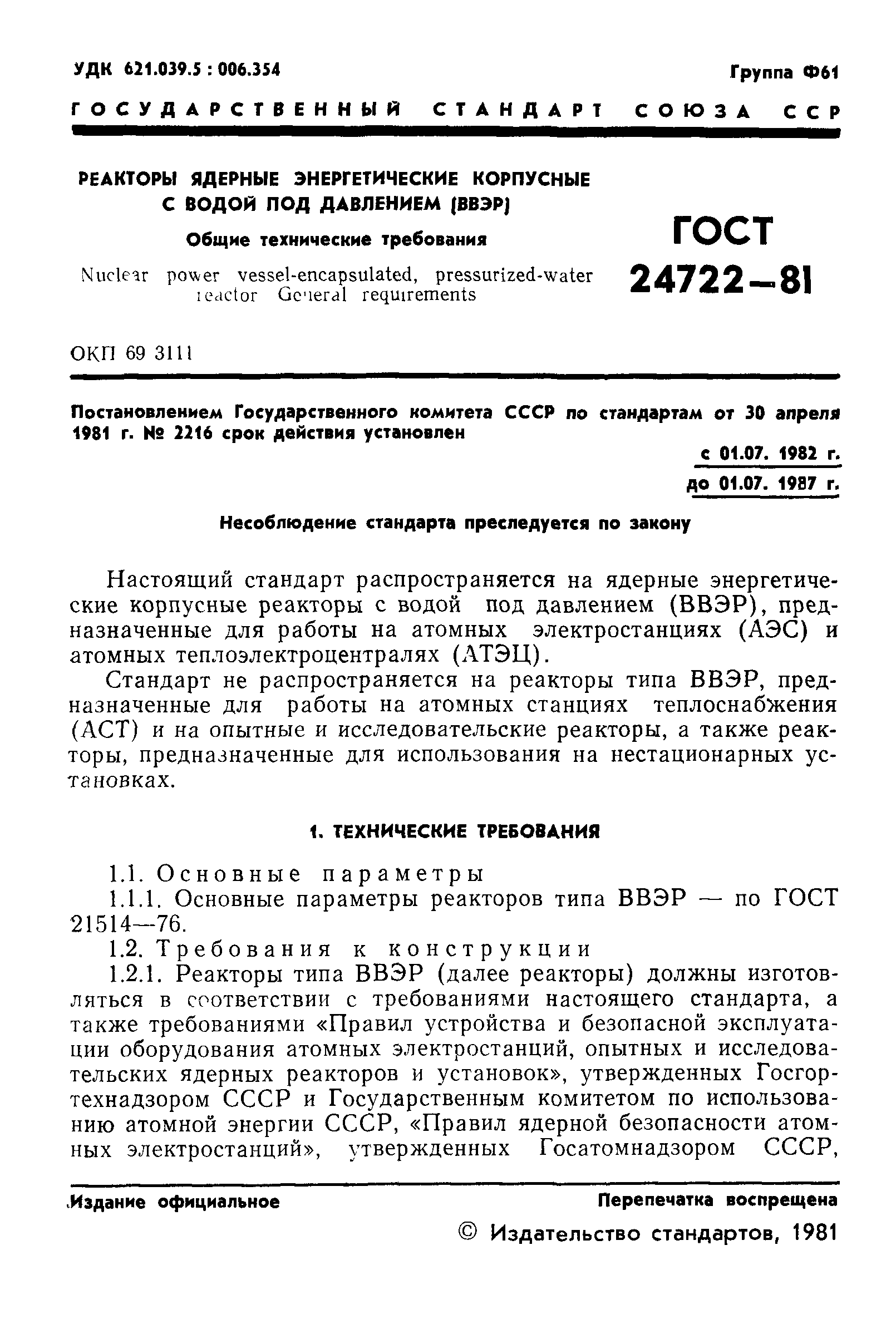 ГОСТ 24722-81