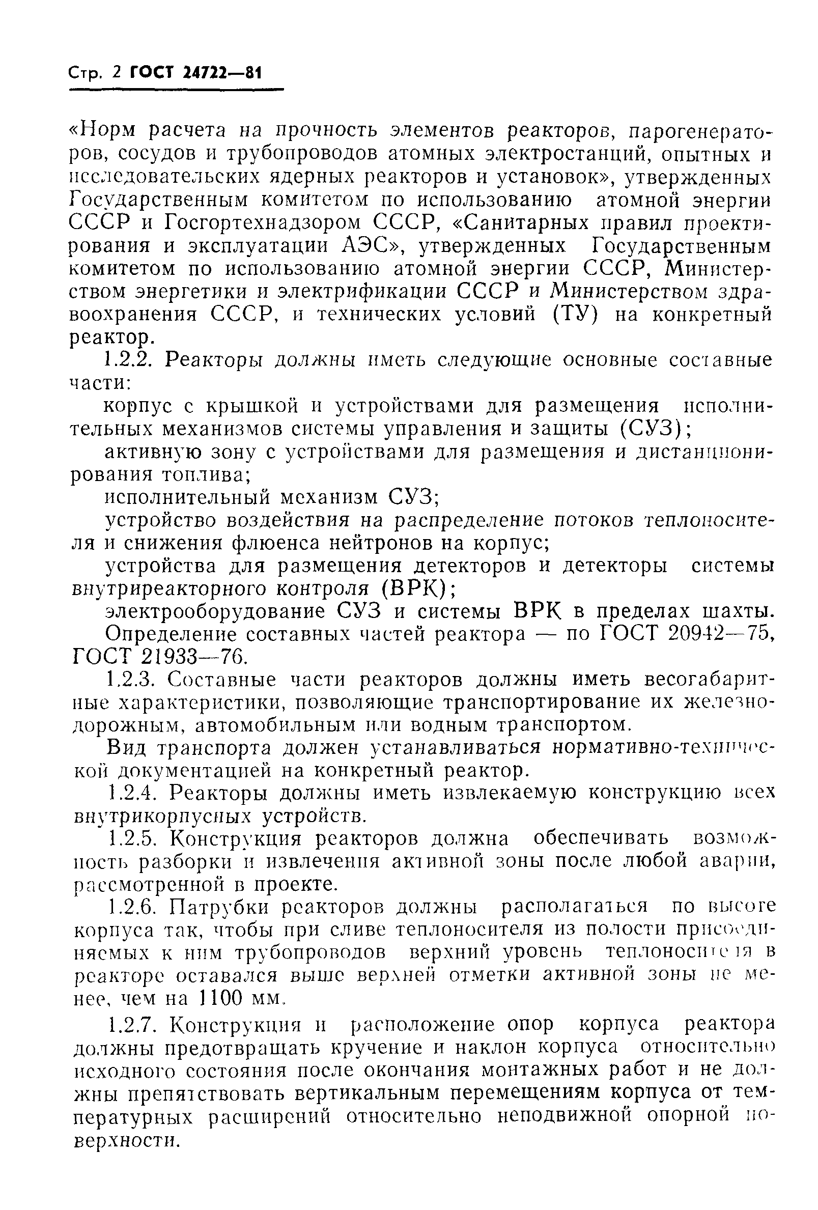 ГОСТ 24722-81