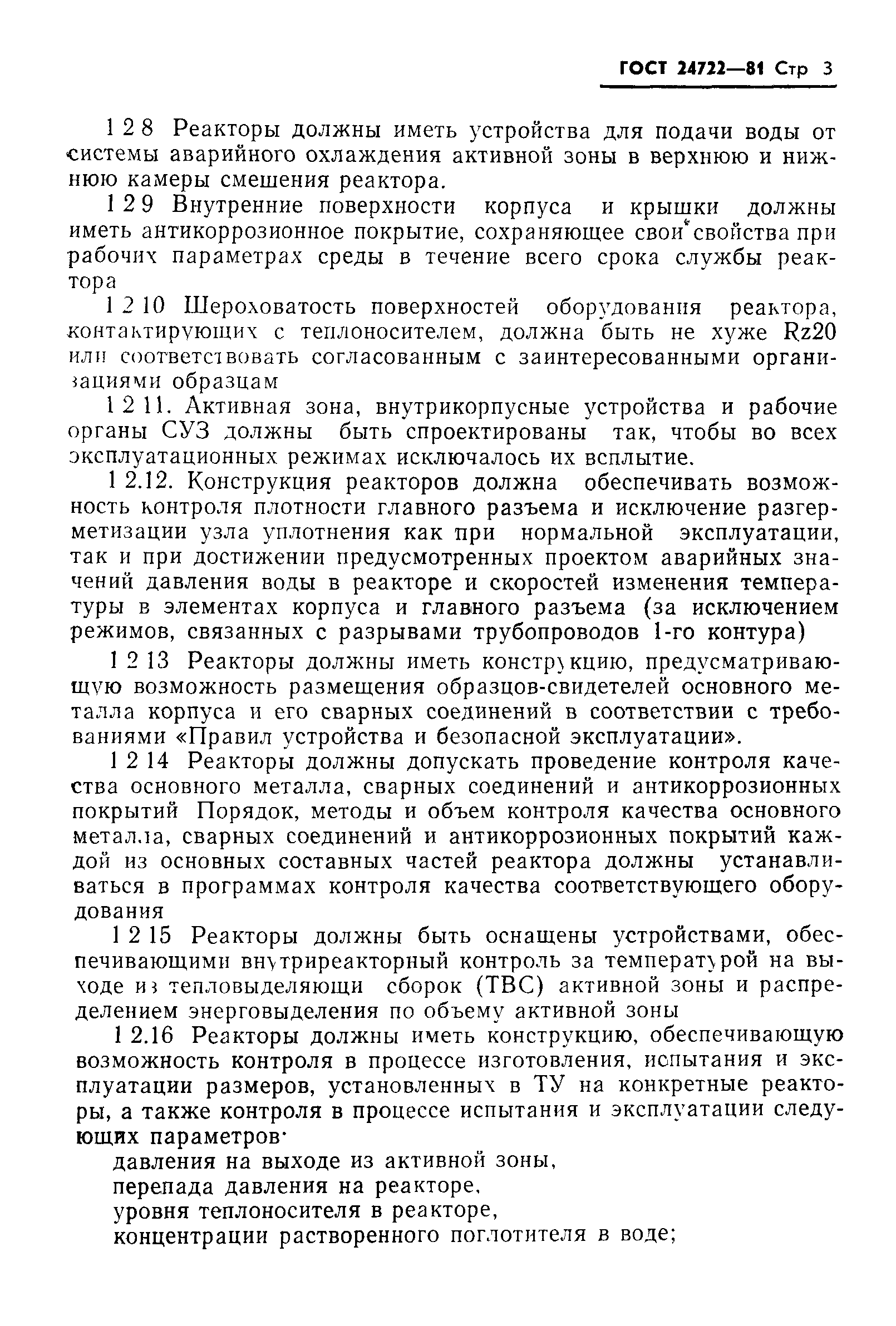 ГОСТ 24722-81