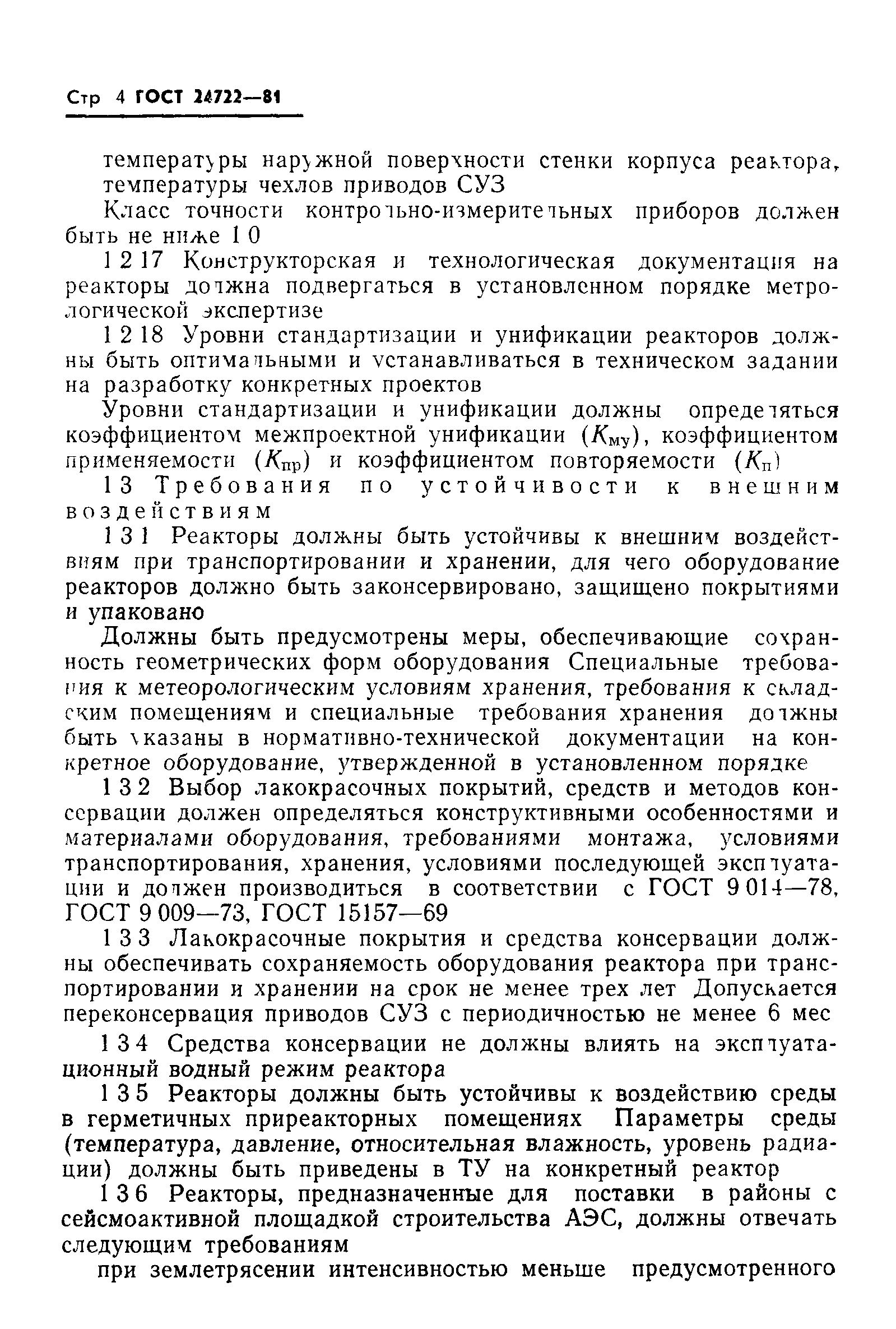 ГОСТ 24722-81