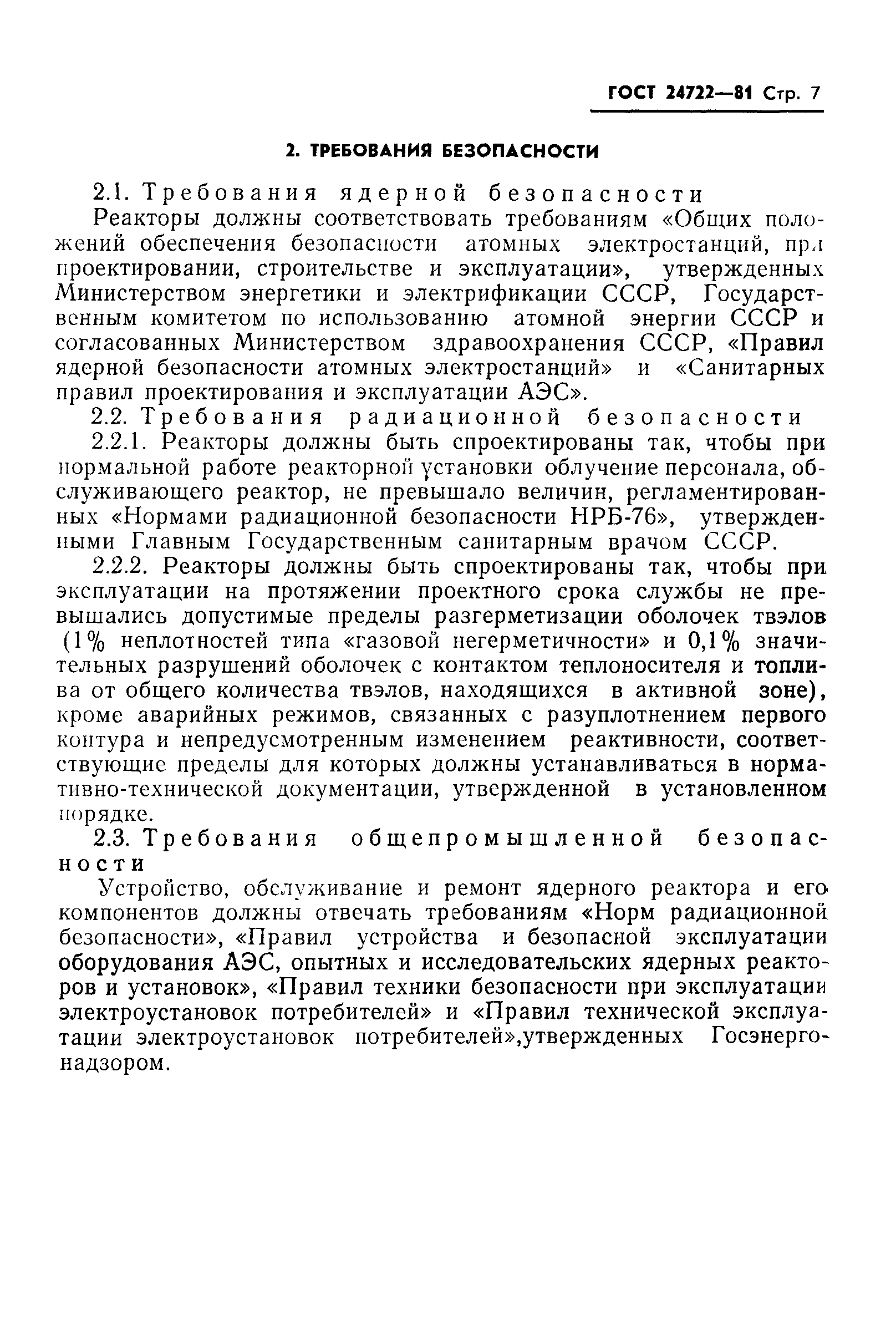 ГОСТ 24722-81