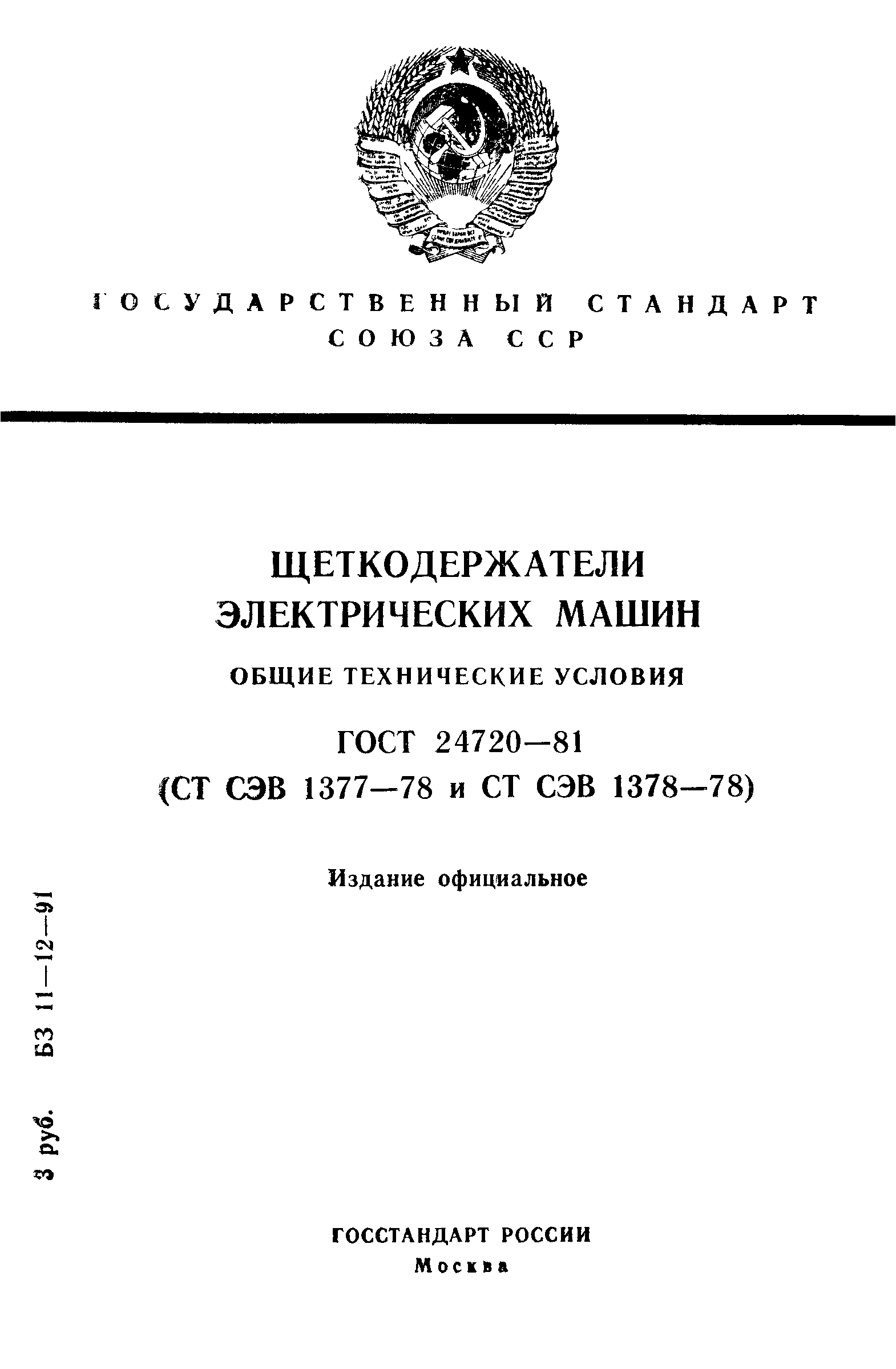 ГОСТ 24720-81