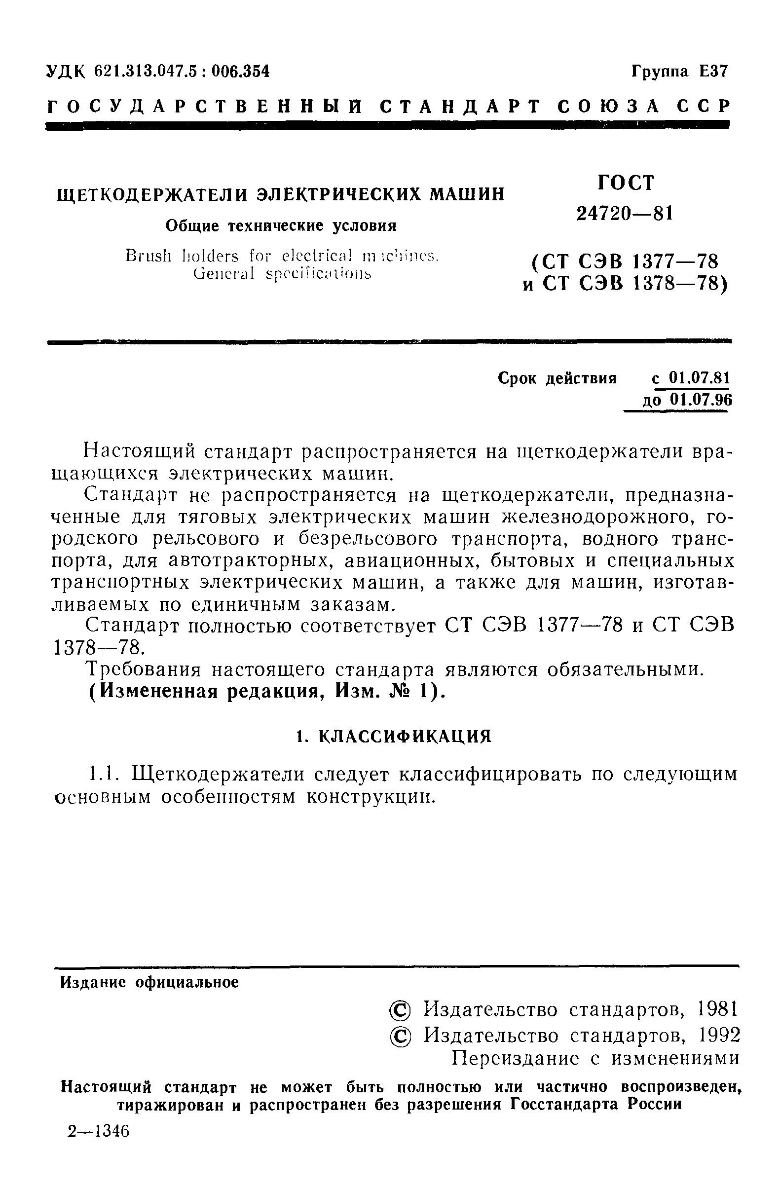 ГОСТ 24720-81