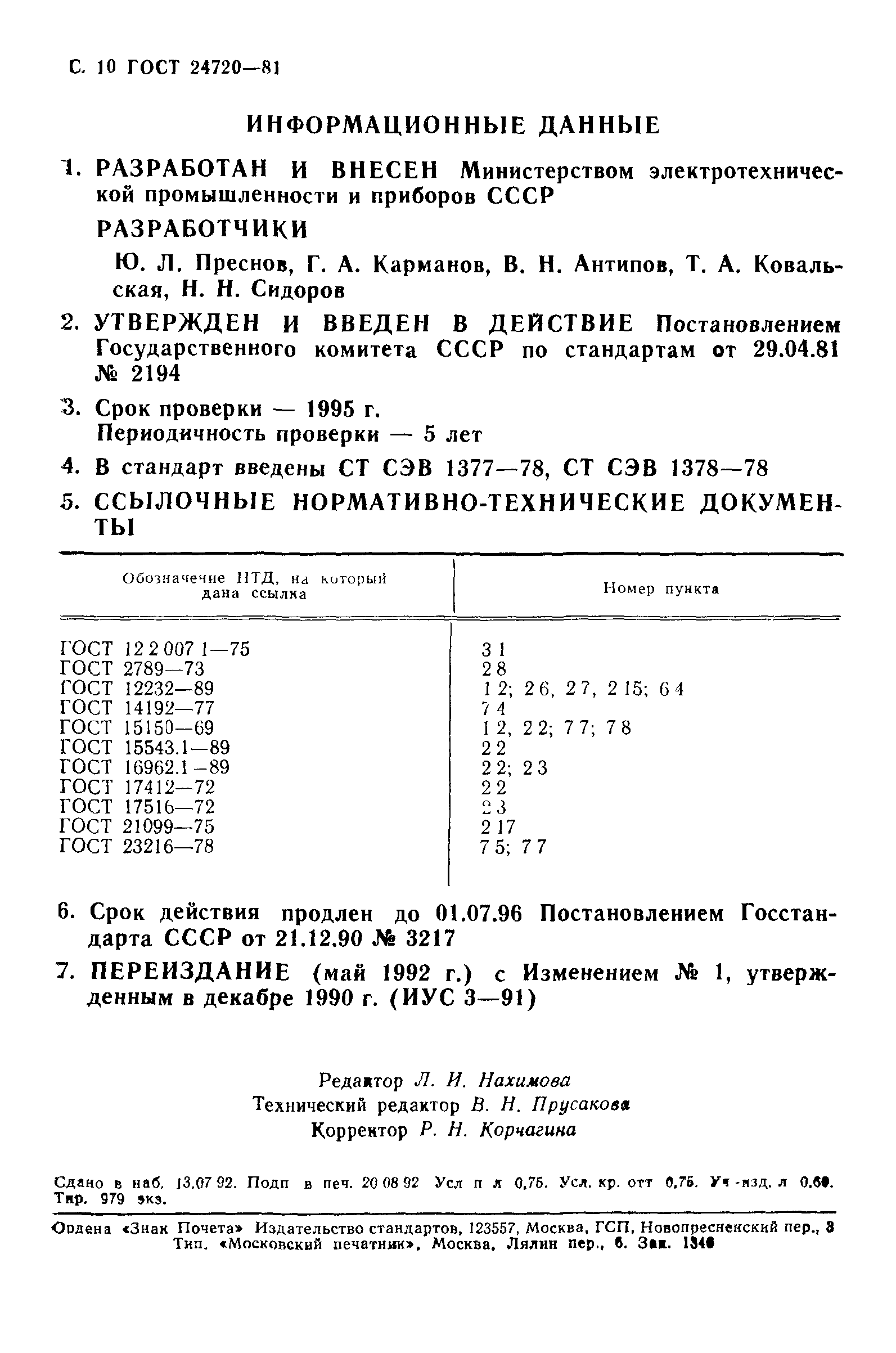 ГОСТ 24720-81