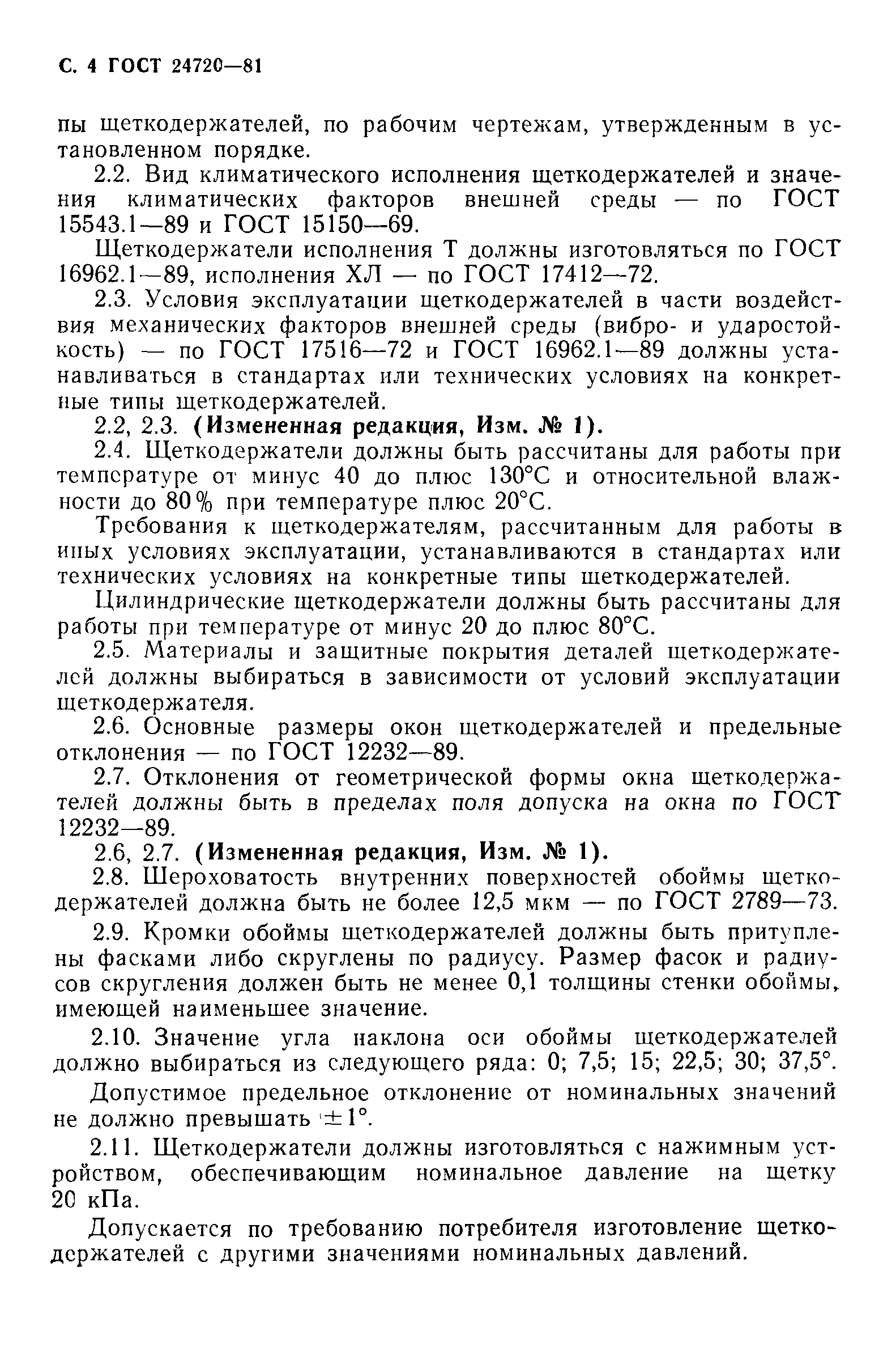 ГОСТ 24720-81