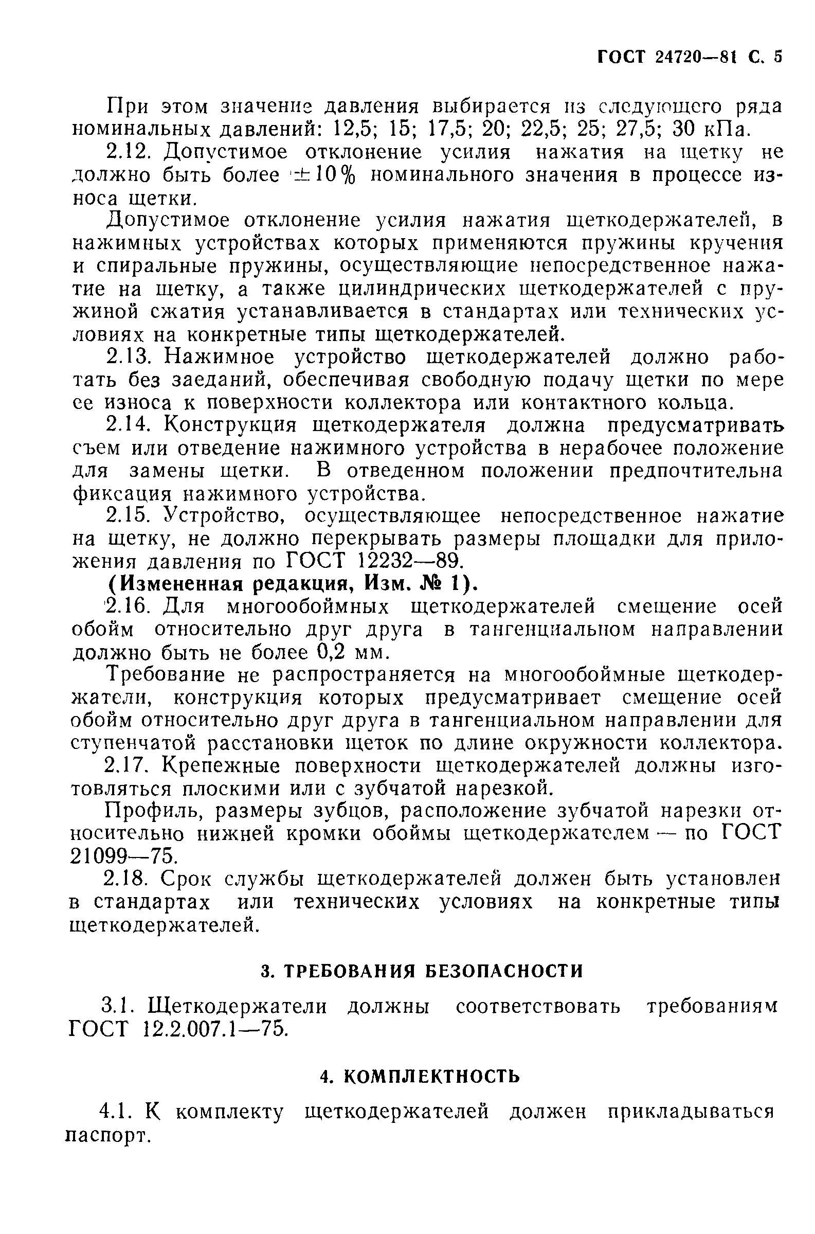 ГОСТ 24720-81