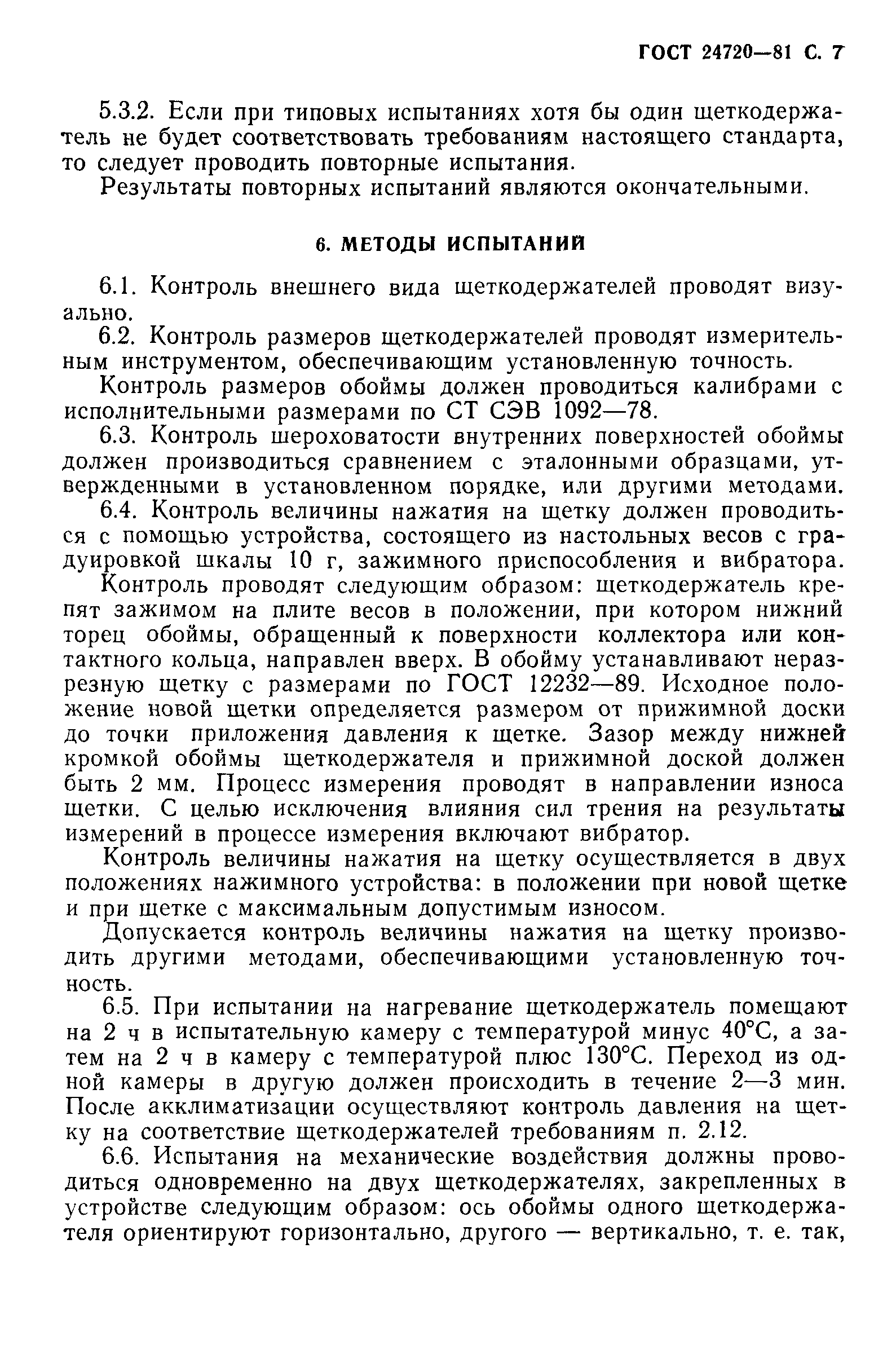 ГОСТ 24720-81