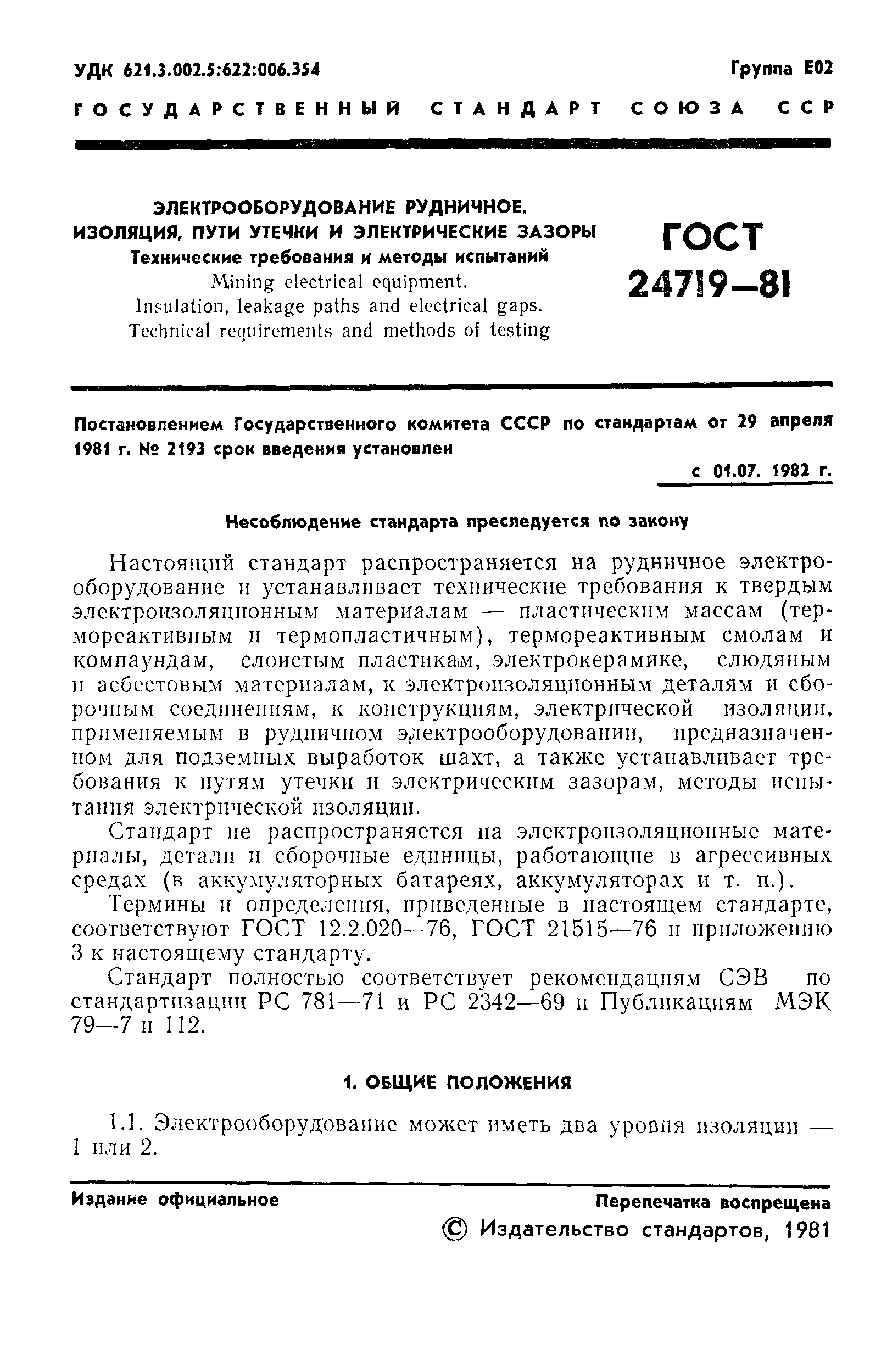 ГОСТ 24719-81